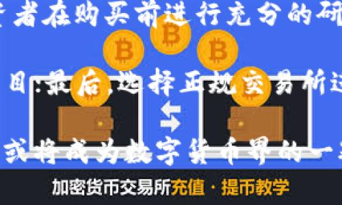    立即了解ICE加密货币：2025必看投资机会  / 
 guanjianci  ICE加密货币, 投资机会, 加密资产, 数字货币  /guanjianci 

什么是ICE加密货币？
ICE加密货币是当前加密资产市场中一颗冉冉升起的新星。它不仅继承了比特币和以太坊等成熟币种的核心技术优势，更在其基础上结合了独特的创新理念，致力于为用户提供更安全、高效且便捷的交易体验。ICE的出现回应了区块链技术发展过程中存在的一些痛点，如交易速度慢、手续费高、以及用户隐私保护不足等问题。

ICE加密货币的技术优势
ICE加密货币采用了先进的区块链技术。与传统的区块链方式不同，ICE引入了多层次的架构设计，使得其交易确认速度大幅提高。一般来说，ICE交易确认时间仅需数秒，而其他主流币种则可能需要几分钟甚至更长的时间。此外，ICE加密货币还实现了更低的交易费用，确保用户能够以更经济的方式进行资产转移。

投资ICE的理由
那么，投资ICE加密货币的理由又是什么呢？首先，ICE背后有强大的技术团队支持。团队成员由众多来自顶尖科技公司的专业人士组成，他们为ICE的发展提供了坚实的技术基础和丰富的行业经验。因此，ICE在未来的发展潜力是毋庸置疑的。

其次，ICE加密货币正在与多个行业进行深度合作。例如，ICE已经与多个在线支付平台达成合作，允许用户使用ICE进行在线购物，这无疑提升了其应用场景，从而增强了市场需求。

当前市场环境分析
在2023年，全球加密货币市场经历了剧烈波动。然而，从长期来看，市场对加密货币的接受度仍在持续上升。这意味着即使在短期内面临挑战，加密货币市场依然会吸引大量投资者的关注。而ICE作为新兴赢家，其投资潜力愈发明显。

如何购买和存储ICE加密货币
若你有兴趣投资ICE加密货币，非常重要的一步是了解如何购买和存储它。ICE加密货币可以在多个主流交易所进行交易，例如币安、火币网等。购买步骤：首先，你需要注册交易账户，完成身份验证，然后 deposit (存入) 法定货币或其他数字货币。随后，在交易所搜索ICE，进行购买。

购买后，安全存储同样关键。我们建议用户使用硬件钱包进行存储，硬件钱包有助于保护你的资产免受黑客攻击。此外，尽量避免在交易所长期存储资产，因为交易所的安全性无法得到绝对保证。

ICE加密货币的未来展望
展望未来，ICE加密货币的前景令人振奋。随着更多人开始了解数字货币，ICE作为市场的佼佼者将在经济数字化进程中占据重要地位。各国政府对区块链技术的逐渐认可，将为ICE及其他加密货币的合法化铺平道路。

而且，ICE团队表示，未来将会不定期推出新的功能。例如，他们正在研发一个去中心化金融(DeFi)协议，旨在为用户提供更加灵活的金融服务，包括借贷、流动性挖矿等。这将极大的吸引更多用户参与，同时提升ICE的市场价值。

总结：投资ICE的建议
总而言之，ICE加密货币不仅是一项前景良好的投资选择，更是一个技术更为先进且应用场景广泛的资产选项。然而，任何投资都有风险，因此建议投资者在购买前进行充分的研究。

为此，我们建议希望投资ICE的人士：第一，保持对市场动态的持续关注，了解国内外政策变化；其次，合理配置自己的资产，避免将全部资金投入一个项目；最后，选择正规交易所进行交易，确保个人资产的安全。

ICE加密货币的旅程才刚刚开始，未来充满无限可能。如果你正在寻找一个具有高增长潜力的数字资产，ICE无疑是一个值得投资的选择。2025年，ICE或将成为数字货币界的一颗璀璨明珠，赶紧行动，确保你站在这波数字资产浪潮的前沿！