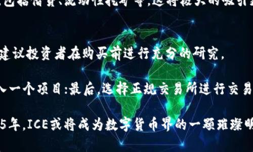    立即了解ICE加密货币：2025必看投资机会  / 
 guanjianci  ICE加密货币, 投资机会, 加密资产, 数字货币  /guanjianci 

什么是ICE加密货币？
ICE加密货币是当前加密资产市场中一颗冉冉升起的新星。它不仅继承了比特币和以太坊等成熟币种的核心技术优势，更在其基础上结合了独特的创新理念，致力于为用户提供更安全、高效且便捷的交易体验。ICE的出现回应了区块链技术发展过程中存在的一些痛点，如交易速度慢、手续费高、以及用户隐私保护不足等问题。

ICE加密货币的技术优势
ICE加密货币采用了先进的区块链技术。与传统的区块链方式不同，ICE引入了多层次的架构设计，使得其交易确认速度大幅提高。一般来说，ICE交易确认时间仅需数秒，而其他主流币种则可能需要几分钟甚至更长的时间。此外，ICE加密货币还实现了更低的交易费用，确保用户能够以更经济的方式进行资产转移。

投资ICE的理由
那么，投资ICE加密货币的理由又是什么呢？首先，ICE背后有强大的技术团队支持。团队成员由众多来自顶尖科技公司的专业人士组成，他们为ICE的发展提供了坚实的技术基础和丰富的行业经验。因此，ICE在未来的发展潜力是毋庸置疑的。

其次，ICE加密货币正在与多个行业进行深度合作。例如，ICE已经与多个在线支付平台达成合作，允许用户使用ICE进行在线购物，这无疑提升了其应用场景，从而增强了市场需求。

当前市场环境分析
在2023年，全球加密货币市场经历了剧烈波动。然而，从长期来看，市场对加密货币的接受度仍在持续上升。这意味着即使在短期内面临挑战，加密货币市场依然会吸引大量投资者的关注。而ICE作为新兴赢家，其投资潜力愈发明显。

如何购买和存储ICE加密货币
若你有兴趣投资ICE加密货币，非常重要的一步是了解如何购买和存储它。ICE加密货币可以在多个主流交易所进行交易，例如币安、火币网等。购买步骤：首先，你需要注册交易账户，完成身份验证，然后 deposit (存入) 法定货币或其他数字货币。随后，在交易所搜索ICE，进行购买。

购买后，安全存储同样关键。我们建议用户使用硬件钱包进行存储，硬件钱包有助于保护你的资产免受黑客攻击。此外，尽量避免在交易所长期存储资产，因为交易所的安全性无法得到绝对保证。

ICE加密货币的未来展望
展望未来，ICE加密货币的前景令人振奋。随着更多人开始了解数字货币，ICE作为市场的佼佼者将在经济数字化进程中占据重要地位。各国政府对区块链技术的逐渐认可，将为ICE及其他加密货币的合法化铺平道路。

而且，ICE团队表示，未来将会不定期推出新的功能。例如，他们正在研发一个去中心化金融(DeFi)协议，旨在为用户提供更加灵活的金融服务，包括借贷、流动性挖矿等。这将极大的吸引更多用户参与，同时提升ICE的市场价值。

总结：投资ICE的建议
总而言之，ICE加密货币不仅是一项前景良好的投资选择，更是一个技术更为先进且应用场景广泛的资产选项。然而，任何投资都有风险，因此建议投资者在购买前进行充分的研究。

为此，我们建议希望投资ICE的人士：第一，保持对市场动态的持续关注，了解国内外政策变化；其次，合理配置自己的资产，避免将全部资金投入一个项目；最后，选择正规交易所进行交易，确保个人资产的安全。

ICE加密货币的旅程才刚刚开始，未来充满无限可能。如果你正在寻找一个具有高增长潜力的数字资产，ICE无疑是一个值得投资的选择。2025年，ICE或将成为数字货币界的一颗璀璨明珠，赶紧行动，确保你站在这波数字资产浪潮的前沿！