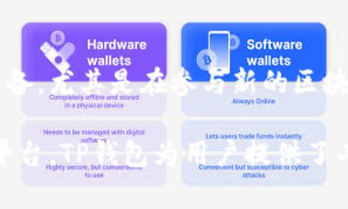TP钱包（Token Pocket）主要是一个数字货币钱包，支持多种区块链资产的管理与交易。它自身并不直接发行代币，但作为一个管理和交易不同类型数字货币的平台，用户可以在TP钱包中管理他们拥有的各种代币。

### 1. TP钱包的功能
多币种支持
TP钱包支持多种主流数字资产，例如比特币、以太坊、EOS等。用户可以在同一个应用中管理不同类型的数字货币，这使得资产管理更加方便。

去中心化交易所（DEX）
在TP钱包中，用户可以通过去中心化交易所进行数字资产的交易，而无需依赖中心化的平台。这样能够有效降低交易风险，同时保障用户的隐私和安全。

DeFi功能
此外，TP钱包还提供了一些DeFi（去中心化金融）的功能，包括流动性挖掘、借贷等，用户能够通过这些功能进一步增值他们的资产。

### 2. 如何使用TP钱包
下载与安装
用户可以在TP钱包的官方网站或各大应用商店下载最新版本的APP。安装完成后，用户需要创建一个新的钱包地址，并妥善保存恢复助记词，以确保资产安全。

充值与提现
在充值方面，用户可以通过转账其他数字货币到TP钱包的地址来完成充值。而提现则是将资产转到其他钱包或交易所，用户需要输入目标地址进行转账。

参与项目
通过TP钱包，用户可以方便地参与到各类区块链项目中。例如，持有某些代币可以参与项目的投票、治理等，增加用户在社区中的发言权与参与感。

### 3. TP钱包的安全性
私钥管理
TP钱包的用户资产由用户自己掌握的私钥保护，钱包并不存储用户的私钥。因此，用户需要妥善保管自己的助记词和私钥，防止资产丢失。

多重签名和生物识别
此外，TP钱包还支持多重签名和生物识别等安全措施，增加了钱包的安全性。用户在进行重要操作时，可以通过指纹、面部识别等方式进行确认，进一步保障资金安全。

### 4. 结论
总结与展望
总的来说，TP钱包是一个非常实用的数字资产管理工具。尽管它不直接发行代币，但通过其丰富的功能，用户可以有效地管理、交易和增值他们的数字资产。随着区块链技术的发展，TP钱包也可能推出更多新功能，以更好地满足用户的需求。

### 5. 注意事项
风险提醒
尽管TP钱包为用户提供了多重安全措施，用户在使用时仍需要谨慎。市场波动较大，建议用户在投资前要做好充分的研究与准备。尤其是在参与新的区块链项目时，要注意项目的合法性与风险。

通过以上内容，我们可以了解到TP钱包的多种功能和使用方法，以及安全性方面的保障。尽管它本身不发行代币，但作为一个平台，TP钱包为用户提供了丰富的数字资产管理体验。希望这篇文章能够帮助用户更好地理解TP钱包，合理使用其中的功能，实现资产的有效管理与增值。