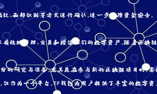 TP钱包（Token Pocket）主要是一个数字货币钱包，支持多种区块链资产的管理与交易。它自身并不直接发行代币，但作为一个管理和交易不同类型数字货币的平台，用户可以在TP钱包中管理他们拥有的各种代币。

### 1. TP钱包的功能
多币种支持
TP钱包支持多种主流数字资产，例如比特币、以太坊、EOS等。用户可以在同一个应用中管理不同类型的数字货币，这使得资产管理更加方便。

去中心化交易所（DEX）
在TP钱包中，用户可以通过去中心化交易所进行数字资产的交易，而无需依赖中心化的平台。这样能够有效降低交易风险，同时保障用户的隐私和安全。

DeFi功能
此外，TP钱包还提供了一些DeFi（去中心化金融）的功能，包括流动性挖掘、借贷等，用户能够通过这些功能进一步增值他们的资产。

### 2. 如何使用TP钱包
下载与安装
用户可以在TP钱包的官方网站或各大应用商店下载最新版本的APP。安装完成后，用户需要创建一个新的钱包地址，并妥善保存恢复助记词，以确保资产安全。

充值与提现
在充值方面，用户可以通过转账其他数字货币到TP钱包的地址来完成充值。而提现则是将资产转到其他钱包或交易所，用户需要输入目标地址进行转账。

参与项目
通过TP钱包，用户可以方便地参与到各类区块链项目中。例如，持有某些代币可以参与项目的投票、治理等，增加用户在社区中的发言权与参与感。

### 3. TP钱包的安全性
私钥管理
TP钱包的用户资产由用户自己掌握的私钥保护，钱包并不存储用户的私钥。因此，用户需要妥善保管自己的助记词和私钥，防止资产丢失。

多重签名和生物识别
此外，TP钱包还支持多重签名和生物识别等安全措施，增加了钱包的安全性。用户在进行重要操作时，可以通过指纹、面部识别等方式进行确认，进一步保障资金安全。

### 4. 结论
总结与展望
总的来说，TP钱包是一个非常实用的数字资产管理工具。尽管它不直接发行代币，但通过其丰富的功能，用户可以有效地管理、交易和增值他们的数字资产。随着区块链技术的发展，TP钱包也可能推出更多新功能，以更好地满足用户的需求。

### 5. 注意事项
风险提醒
尽管TP钱包为用户提供了多重安全措施，用户在使用时仍需要谨慎。市场波动较大，建议用户在投资前要做好充分的研究与准备。尤其是在参与新的区块链项目时，要注意项目的合法性与风险。

通过以上内容，我们可以了解到TP钱包的多种功能和使用方法，以及安全性方面的保障。尽管它本身不发行代币，但作为一个平台，TP钱包为用户提供了丰富的数字资产管理体验。希望这篇文章能够帮助用户更好地理解TP钱包，合理使用其中的功能，实现资产的有效管理与增值。