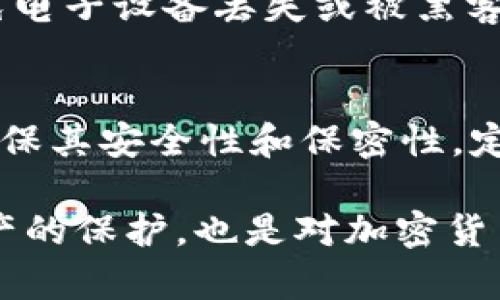 TP钱包（TokenPocket）通常会使用一串助记词来帮助用户备份和恢复他们的钱包。TP钱包的助记词通常是由12个或24个单词组成。这些助记词是根据BIP39标准生成的，它们能够提供钱包的私钥并保证账户的安全。

如果你想了解更多关于TP钱包的助记词和如何使用它们的信息，以下是一些详细介绍：

助记词的基本概念
助记词是一组易记的单词，用户可以用它们来恢复钱包。通常，这些单词是随机生成的，以保证安全性和独特性。助记词提供了一种便利的方式来管理复杂的加密密钥，尤其是对于普通用户而言，记住一堆随机字母和数字并不实际。

TP钱包的助记词数量
在TP钱包中，用户可以选择生成12个或24个助记词。这两种选择都有其优缺点。通常而言，24个助记词提供更高的安全性，因为其生成的私钥组合更为复杂，破解的难度更大。然而，12个助记词也足以满足大部分用户的需求，尤其是在便捷性和安全性之间取得平衡时。

助记词的生成与安全性
生成助记词的过程涉及到复杂的加密算法。TP钱包采用高标准的加密技术，确保助记词的安全性。用户在创建钱包时，会被提示记录下这些助记词，并且通常会被告知要将其保存在安全的地方，而不是仅仅依赖于电子备份。因为一旦助记词泄露，任何人都可以访问你的资产。

如何使用助记词恢复钱包
如果用户需要恢复他们的TP钱包，可以通过输入助记词来实现。这一过程相对简单，通常只需打开TP钱包应用，选择“恢复钱包”选项，再按照提示输入助记词即可。用户需要谨慎输入，以确保助记词的准确性，因为任何拼写错误都可能导致恢复失败。

助记词的备份与存储建议
为了增强钱包的安全性，用户应尽量将助记词保存在一个安全、私密的地方。可以选择纸质备份，写下助记词并妥善保管，避免电子设备丢失或被黑客攻击的风险。此外，也可以使用保险箱等安全的物品存储备份，以进一步保障安全性。

总结
TP钱包的助记词为用户提供了方便安全的资产管理方法。无论是12个还是24个助记词，用户都应当充分认识到其重要性，确保其安全性和保密性。定期检查助记词的存储方式，及时更新安全措施，将会大大降低潜在的风险。

通过对助记词的了解和使用，用户可以更加高效地管理自己的加密资产，同时也能提高其数字安全意识。这不仅是对个人财产的保护，也是对加密货币生态的促进。