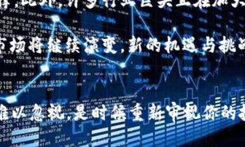 思考一个的优质
  2023年加密货币市场：现在是入市良机还是继续观望？ / 

 guanjianci 加密货币, 投资, 数字货币, 市场分析 /guanjianci 

引言
随着2023年的逐渐深入，加密货币市场再一次陷入了波动的漩涡，价格持续下跌，让不少投资者感到措手不及。比特币、以太坊等主流币种的跌幅令许多人不禁发问：“加密货币跌的没有底吗？”这一问题不仅关系到投资者的财富安全，也涉及到整个加密市场的未来发展。本文将深入分析当前的市场形势，探讨可能的原因，并为投资者提供应对策略。

加密货币市场的现状
2023年开始时，加密货币市场曾经历了一波小幅反弹，然而自春季以来，价格逐渐走低，许多主流币种的价格与去年年底相比，已跌去了大约50%以上。市场情绪显得异常悲观，越来越多的投资者开始质疑这一市场是否还有未来，甚至有“加密货币已经见顶”的言论浮现。

这种情况的出现并不仅仅是市场供需关系的简单反映。宏观经济环境的变化、监管政策的日益严峻、生态系统内部的各种冲突等因素都在加密货币的价格波动中扮演了重要角色。因此，要回答加密货币是否跌无底，我们需要从多个角度进行深入分析。

宏观经济环境的影响
2023年，全球经济面临许多挑战：通货膨胀上升、中央银行加息、地缘政治紧张等，都是造成投资者信心下降的重要因素。由于加密货币被视为一种风险资产，其价格往往与传统市场呈现负相关关系。因此，全球经济的不确定性使得投资者更加谨慎，纷纷撤回资金。

例如，美国联邦储备委员会加息的决定直接影响了市场流动性，投资者的风险承受能力下降，导致资金外流。这种情况下，加密货币作为一种“高风险、高收益”的投资品种，自然成为了被抛弃的对象。

监管政策的压力
此外，监管政策的收紧也是导致加密货币价格崩溃的重要原因。全球各国对加密货币的监管态度日益严格，许多原本合法的交易平台遭到打击，不少项目因涉嫌诈骗和违法被取缔。这些因素增加了市场的不确定性，令投资者对未来产生疑虑，从而选择减小持仓或完全撤资。

例如，中国政府自2021年开始收紧对加密货币的监管，进一步加强了对数字货币交易、挖矿等活动的打击，这些都在一定程度上导致了市场的剧烈波动。缺乏透明度和合规性的项目很难吸引投资者，这也加剧了市场的恐慌情绪。

市场内部的博弈
除了外部环境的压力，市场内部的博弈也在加密货币价格波动中显得尤为重要。许多投资者在价格下跌时选择止损，进一步推动价格下行，而“熊市”行为的加剧使投资者对市场的信心愈发减弱。因此，在情绪的支配下，加密货币价格往往呈现出加速下跌的趋势。

当前，许多项目的实力和竞争力相对薄弱，导致投资者对于未来的预期越来越悲观。在这种情况下，许多优质项目反而无法获得足够的关注和资金支持，缺乏生态链支撑的数字货币也频频遭遇冲击。因此，市场的自我修复能力受到制约，加重了价格的下跌。

短期还是长期？投资者该如何应对？
如上所述，加密货币市场的跌势并不是孤立存在的。要想更好地应对市场波动，投资者需要认真分析市场情况，结合自身的风险承受情况，做出适合自己的投资决策。

如果投资者注重短期收益，建议在市场情绪较低迷时采取保守策略，减少持仓，避免在恐慌中被迫割肉；而若对于未来的加密市场抱有更长远的信心，则可以在低点逐步布局，耐心持有，等待市场的复苏。

未来展望：加密货币是否会迎来春天？
尽管当前市场环境严峻，但不应忽视加密货币潜在的价值。庞大的用户基础、技术的不断成熟以及区块链应用的日益广泛，都为加密货币的发展提供了重要支撑。此外，许多行业巨头正在加大对区块链技术的投入，推动其与传统经济的融合。未来，随着这些因素的推动，加密货币市场有可能迎来再次复苏的机会。

因此，综合各方面的因素来看，加密货币并非一片黑暗。关键在于投资者如何在这个市场中找到自己的位置，灵活应对市场的变化。随着时间的推移，加密货币市场将继续演变，新的机遇与挑战也会不断出现。

结论
在面对加密货币市场起伏不定的现状时，投资者需要保持清醒的头脑，理性分析市场动向。站在2023年的角度来看，无论市场如何波动，加密货币的潜力仍然难以忽视。是时候重新审视你的投资策略，抓住可能的机遇，同时谨慎应对风险，才能在这个充满挑战的市场中找到自己的立足之地。