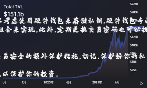 私钥和交易密码是两种不同的概念。在讨论tp钱包（或其他加密货币钱包）时，了解它们之间的区别非常重要。

一、什么是私钥？
私钥是加密货币钱包中一个至关重要的组成部分，它是一个用于访问和管理你持有的数字资产的秘密代码。每个钱包都对应着一个私钥，而拥有私钥就意味着拥有对相应资产的完全控制权。无论是比特币、以太坊，还是其他任何加密货币，私钥的安全性对资金的安全性至关重要。

二、什么是交易密码？
交易密码是用户为钱包设置的一个安全性措施，用于保护用户进行交易时的身份验证。交易密码通常是在执行交易命令时需要输入的，以确保只有钱包的真实拥有者才能进行转账和交易。与私钥不同，交易密码可以在用户需要时进行更改，而私钥则一旦丢失或者泄露，用户可能会失去对资金的控制。

三、私钥与交易密码的区别
了解私钥和交易密码之间的区别，可以帮助用户更好地管理自己的加密资产。首先，私钥是生成的钱包的核心部分，只有用户知道并能够使用它来转移资金。其次，交易密码是一个额外的保护层，其主要目的是防止未经授权的交易。
此外，私钥是一串复杂的字符，通常是随机生成的，而交易密码则可以是用户自定义的相对简单的字符串。因此，如果你丢失了私钥，你将永久失去对该钱包中资金的访问权，而如果你仅仅忘记了交易密码，通过某些身份验证步骤，可能还有机会恢复。

四、如何保护私钥和交易密码？
在加密货币世界，保护私钥和交易密码至关重要。首先，私钥应该保存在安全的地方，最好是离线存储，避免在线泄露的风险。可以考虑使用硬件钱包来存储私钥，硬件钱包专门设计用于保护私钥，并且不易受到网络攻击。
其次，交易密码也应该设置得足够复杂且难以猜测，以防止他人通过暴力破解等方式获得。这可以使用字母、数字和特殊字符的组合来实现。此外，定期更换交易密码也可以提高安全性。

五、总结
总的来说，tp钱包私钥与交易密码是两个截然不同的概念。私钥是用户访问和管理数字资产的关键，而交易密码则是用于确保交易安全的额外保护措施。切记，保护好你的私钥和交易密码是保障你的加密资产安全的基本前提。

希望通过上述的分析，能够帮助你更好地理解tp钱包中的私钥与交易密码的差异，从而在使用加密货币时采取更好的安全措施，以保护你的投资。