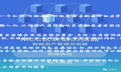 私钥和交易密码是两种不同的概念。在讨论tp钱包（或其他加密货币钱包）时，了解它们之间的区别非常重要。

一、什么是私钥？
私钥是加密货币钱包中一个至关重要的组成部分，它是一个用于访问和管理你持有的数字资产的秘密代码。每个钱包都对应着一个私钥，而拥有私钥就意味着拥有对相应资产的完全控制权。无论是比特币、以太坊，还是其他任何加密货币，私钥的安全性对资金的安全性至关重要。

二、什么是交易密码？
交易密码是用户为钱包设置的一个安全性措施，用于保护用户进行交易时的身份验证。交易密码通常是在执行交易命令时需要输入的，以确保只有钱包的真实拥有者才能进行转账和交易。与私钥不同，交易密码可以在用户需要时进行更改，而私钥则一旦丢失或者泄露，用户可能会失去对资金的控制。

三、私钥与交易密码的区别
了解私钥和交易密码之间的区别，可以帮助用户更好地管理自己的加密资产。首先，私钥是生成的钱包的核心部分，只有用户知道并能够使用它来转移资金。其次，交易密码是一个额外的保护层，其主要目的是防止未经授权的交易。
此外，私钥是一串复杂的字符，通常是随机生成的，而交易密码则可以是用户自定义的相对简单的字符串。因此，如果你丢失了私钥，你将永久失去对该钱包中资金的访问权，而如果你仅仅忘记了交易密码，通过某些身份验证步骤，可能还有机会恢复。

四、如何保护私钥和交易密码？
在加密货币世界，保护私钥和交易密码至关重要。首先，私钥应该保存在安全的地方，最好是离线存储，避免在线泄露的风险。可以考虑使用硬件钱包来存储私钥，硬件钱包专门设计用于保护私钥，并且不易受到网络攻击。
其次，交易密码也应该设置得足够复杂且难以猜测，以防止他人通过暴力破解等方式获得。这可以使用字母、数字和特殊字符的组合来实现。此外，定期更换交易密码也可以提高安全性。

五、总结
总的来说，tp钱包私钥与交易密码是两个截然不同的概念。私钥是用户访问和管理数字资产的关键，而交易密码则是用于确保交易安全的额外保护措施。切记，保护好你的私钥和交易密码是保障你的加密资产安全的基本前提。

希望通过上述的分析，能够帮助你更好地理解tp钱包中的私钥与交易密码的差异，从而在使用加密货币时采取更好的安全措施，以保护你的投资。