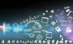 2024年必看：为什么PayPal成