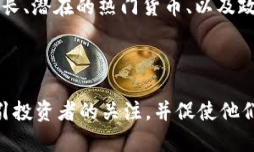 在这个平台上我无法直接提供图片，但我可以为你描述加密货币投资趋势的相关内容，帮助你构思出一些可以用于相关图片的主题和元素。

### 加密货币投资趋势

#### 1. 市场演变
近年来，加密货币市场经历了显著的变化。从最初的比特币到如今的数千种不同的加密资产，投资者的兴趣持续增长。为了更直观地表现这一趋势，可以创建一张时间线图，展示比特币的价格波动以及其他主流加密货币（如以太坊、莱特币等）的兴起。

#### 2. 投资者画像
可以考虑设计一个图表，显示在加密货币投资中的不同类型投资者构成。例如，年轻投资者和传统投资者的比例，以及他们对加密货币的看法和投资偏好。这可以通过人群画像来体现，比如一群年轻人兴奋地讨论比特币，或是一位成熟的投资者在分析市场数据。

#### 3. 技术与安全
在投资加密货币时，技术和安全性是重要主题。可以设计一张示意图，描绘区块链的工作原理，或是与加密货币钱包安全性相关的信息，比如如何保护个人资产免受黑客攻击。

#### 4. 未来展望
最后，可以通过一张预测图表来展示2025年及后续的加密货币投资市场展望。这种图表可以包括预期的市场价值增长、潜在的热门货币、以及政策变化带来的影响。

### 总结

以上这些元素可以组合成一幅综合的图像，反映出目前以及未来的加密货币投资趋势。用这些视觉元素能够有效吸引投资者的关注，并促使他们更深入地了解这一领域。希望这些建议能够帮助你找到合适的加密货币投资趋势相关图片。