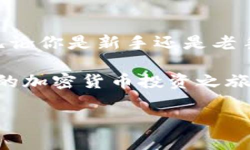 加密货币生存指南：2025必看，立即掌握投资秘诀！

加密货币,投资指南,数字资产,区块链/guanjianci

引言
在数字化的今天，加密货币正迅速成为金融世界的重要组成部分。从比特币到以太坊，各种数字资产层出不穷。然而，如何在这个波动性极大的市场中生存并获得成功呢？本文将提供一份全面的加密货币生存指南，帮助你在2025年之前立即掌握投资秘诀，无论你是刚入门的新手还是经验丰富的投资者。

加密货币的基础知识
在深入加密货币的投资策略之前，了解一些基础知识是非常重要的。加密货币是一种依赖于区块链技术的数字货币，不同于传统货币，它不依赖于任何中央银行或政府。比特币（Bitcoin）是最早也是最著名的加密货币，而以太坊（Ethereum）等其他货币则在功能和应用场景上有所扩展。

因此，要理解加密货币的运作机制，首先需要了解区块链技术。区块链是一种去中心化的分布式账本，能够实时记录并验证所有交易。这一技术的透明性和安全性使得加密货币交易比传统银行交易更加快捷和高效。

如何选择合适的加密货币投资
在众多加密货币中，选择合适的投资对象至关重要。首先，你需要对市场进行深入分析。例如，查看每种加密货币的市值、交易量以及历史价格走势等数据。这可以帮助你判断其潜在的投资价值。

此外，了解项目背后的团队和技术实力也是不可或缺的。许多加密货币项目的成功与其开发团队的专业性和前瞻性相辅相成。因此，对团队的研究可能会影响你的投资决策。

风险管理与投资策略
无论你如何选择投资对象，风险管理始终是成功的关键。加密货币市场的波动性非常大，因此合理的投资策略能够有效减少损失。在这方面，你可以考虑分散投资。通过在不同的加密货币之间分配资金，你可以降低单一资产价格下跌带来的风险。

此外，设立止损点也是一种有效的风险管理策略。止损点是一种后台设置，当资产价格下跌到某一特定价位时自动卖出，从而避免进一步的损失。设置止损点需要根据个人风险承受能力来决定，因此不要忽视这一策略的重要性。

长期 vs 短期投资
对加密货币的投资可以分为长期投资和短期投机，这两者的策略和心态截然不同。长期投资者通常关注的是所投资加密货币的基本面和未来潜力。他们相信，尽管短期会有波动，随着时间的推移，加密货币的价值将会持续上升。

与此相对的是短期投机，短期投资者则主要依赖市场的波动进行快速买卖。他们需要时刻关注市场动态，对技术分析有较高的要求。这种方式虽然可以在短时间内获利，但风险也相对更大，因此需要投资者具备高度的市场敏感性。

选择安全的钱包
无论是长期还是短期投资，确保安全存储你的加密货币是至关重要的。选择一个安全可靠的钱包来存储你的数字资产，可以有效防止黑客攻击和诈骗。常见的钱包类型包括热钱包（在线钱包）和冷钱包（离线钱包）。

热钱包虽然使用方便，但由于一直在线，安全性较低。相对而言，冷钱包安全性更高，适合长期持有资产。尽管使用冷钱包时需要一定的学习成本，但为了保护你的投资，这是值得的。

了解市场动态与法规
加密货币市场瞬息万变，新政策和法规不断涌现。因此，保持对市场动态和监管政策的关注是非常必要的。许多国家开始对加密货币交易进行监管，这可能会直接影响市场价格和项目的发展。

此外，媒体的报道和社交媒体上的讨论也可能会对市场产生重要影响。及时了解这些信息，可以帮助你更好地把握投资时机。

总结与展望
总之，加密货币的投资之道并不是一成不变的。随着技术的发展和市场的变化，投资者需要时刻保持敏感，调整自己的策略以适应新的环境。无论你是新手还是老手，人们在这个充满挑战的市场中生存的法则都是相似的：知识、审慎和耐心。

在未来的2025年之前，利用上述生存指南来提升你的投资技能，或许你会在加密货币市场找到属于自己的成功之路。因此，立即行动，开始你的加密货币投资之旅吧！ 

通过不断的学习和实践，你将能够在这一新兴领域中立于不败之地。希望这篇指南能够为你的加密货币投资提供有价值的参考和启示。