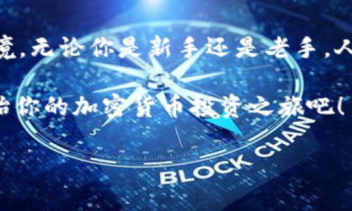 加密货币生存指南：2025必看，立即掌握投资秘诀！

加密货币,投资指南,数字资产,区块链/guanjianci

引言
在数字化的今天，加密货币正迅速成为金融世界的重要组成部分。从比特币到以太坊，各种数字资产层出不穷。然而，如何在这个波动性极大的市场中生存并获得成功呢？本文将提供一份全面的加密货币生存指南，帮助你在2025年之前立即掌握投资秘诀，无论你是刚入门的新手还是经验丰富的投资者。

加密货币的基础知识
在深入加密货币的投资策略之前，了解一些基础知识是非常重要的。加密货币是一种依赖于区块链技术的数字货币，不同于传统货币，它不依赖于任何中央银行或政府。比特币（Bitcoin）是最早也是最著名的加密货币，而以太坊（Ethereum）等其他货币则在功能和应用场景上有所扩展。

因此，要理解加密货币的运作机制，首先需要了解区块链技术。区块链是一种去中心化的分布式账本，能够实时记录并验证所有交易。这一技术的透明性和安全性使得加密货币交易比传统银行交易更加快捷和高效。

如何选择合适的加密货币投资
在众多加密货币中，选择合适的投资对象至关重要。首先，你需要对市场进行深入分析。例如，查看每种加密货币的市值、交易量以及历史价格走势等数据。这可以帮助你判断其潜在的投资价值。

此外，了解项目背后的团队和技术实力也是不可或缺的。许多加密货币项目的成功与其开发团队的专业性和前瞻性相辅相成。因此，对团队的研究可能会影响你的投资决策。

风险管理与投资策略
无论你如何选择投资对象，风险管理始终是成功的关键。加密货币市场的波动性非常大，因此合理的投资策略能够有效减少损失。在这方面，你可以考虑分散投资。通过在不同的加密货币之间分配资金，你可以降低单一资产价格下跌带来的风险。

此外，设立止损点也是一种有效的风险管理策略。止损点是一种后台设置，当资产价格下跌到某一特定价位时自动卖出，从而避免进一步的损失。设置止损点需要根据个人风险承受能力来决定，因此不要忽视这一策略的重要性。

长期 vs 短期投资
对加密货币的投资可以分为长期投资和短期投机，这两者的策略和心态截然不同。长期投资者通常关注的是所投资加密货币的基本面和未来潜力。他们相信，尽管短期会有波动，随着时间的推移，加密货币的价值将会持续上升。

与此相对的是短期投机，短期投资者则主要依赖市场的波动进行快速买卖。他们需要时刻关注市场动态，对技术分析有较高的要求。这种方式虽然可以在短时间内获利，但风险也相对更大，因此需要投资者具备高度的市场敏感性。

选择安全的钱包
无论是长期还是短期投资，确保安全存储你的加密货币是至关重要的。选择一个安全可靠的钱包来存储你的数字资产，可以有效防止黑客攻击和诈骗。常见的钱包类型包括热钱包（在线钱包）和冷钱包（离线钱包）。

热钱包虽然使用方便，但由于一直在线，安全性较低。相对而言，冷钱包安全性更高，适合长期持有资产。尽管使用冷钱包时需要一定的学习成本，但为了保护你的投资，这是值得的。

了解市场动态与法规
加密货币市场瞬息万变，新政策和法规不断涌现。因此，保持对市场动态和监管政策的关注是非常必要的。许多国家开始对加密货币交易进行监管，这可能会直接影响市场价格和项目的发展。

此外，媒体的报道和社交媒体上的讨论也可能会对市场产生重要影响。及时了解这些信息，可以帮助你更好地把握投资时机。

总结与展望
总之，加密货币的投资之道并不是一成不变的。随着技术的发展和市场的变化，投资者需要时刻保持敏感，调整自己的策略以适应新的环境。无论你是新手还是老手，人们在这个充满挑战的市场中生存的法则都是相似的：知识、审慎和耐心。

在未来的2025年之前，利用上述生存指南来提升你的投资技能，或许你会在加密货币市场找到属于自己的成功之路。因此，立即行动，开始你的加密货币投资之旅吧！ 

通过不断的学习和实践，你将能够在这一新兴领域中立于不败之地。希望这篇指南能够为你的加密货币投资提供有价值的参考和启示。