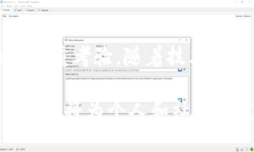 国际加密货币是近年来金融科技领域的一个重要概念，指的是利用区块链技术和加密算法来维持交易安全和控制新单位生成的数字货币。这类货币不依赖于中央银行的监管，而是基于去中心化的互联网网络运行。由于其独特的技術特性和日益增长的接受度，国际加密货币在全球经济中逐渐起到了重要的作用。

### 什么是国际加密货币？

国际加密货币是基于区块链技术的一种数字货币。区块链是一种分布式账本技术，能够确保所有交易的透明性和安全性。与传统的法定货币不同，加密货币不受国家或地区的控制，可以在全球范围内进行交易和转账，具有较强的匿名性和隐私保护特性。

### 国际加密货币的工作原理

区块链技术
区块链是一种链式数据结构，其每一个“区块”都包含一组交易记录，并通过加密技术确保其安全性。一旦数据被记录在区块链上，就几乎不可能被篡改。因此，区块链不仅保证了交易的透明性和安全性，也为加密货币提供了信任的基础。

加密算法
加密货币的安全性主要依赖于其加密算法。通过复杂的数学运算，加密算法保护用户的资金和交易信息。在一般的交易过程中，用户需要通过私钥来授权每一笔交易，而这一过程确保了只有拥有对应私钥的人才能发起交易。

### 国际加密货币的种类

比特币
比特币是首个也是最为广泛认可的加密货币。比特币于2009年由一名化名为中本聪（Satoshi Nakamoto）的人所创建，旨在成为一种去中心化的数字货币。比特币的供应量有限，通过“挖矿”过程生成。

以太坊
以太坊不仅是一种加密货币（以太），其平台还支持智能合约的执行。智能合约是自动执行的合约，能够在满足特定条件时自动进行交易。因此，以太坊被广泛应用于去中心化应用程序（DApps）构建。

其他主要加密货币
除此之外，还有许多其他的加密货币，如莱特币（Litecoin）、瑞波币（Ripple）、和狗狗币（Dogecoin）等。每种货币都有其独特的功能和应用场景，吸引了不同的用户群体。

### 国际加密货币的优势

去中心化
国际加密货币最大的优势之一是去中心化。传统金融体系往往受到中央银行和政府的监管，而加密货币则分布在全球多个节点，难以被单一实体控制。这使得交易更加自由，也降低了政府干预的可能性。

低交易成本
一般来说，国际加密货币的交易成本相对较低，尤其是在进行跨境交易时，这一优势尤其明显。传统银行和金融机构在处理国际转账时常常收取较高的费用，而使用加密货币则往往能以更低的费用完成相同的交易。

增强的安全性
通过加密算法保障用户信息的安全性，使得加密货币极其难以被黑客攻击。尽管交易所本身可能受到攻击，但只要用户的私钥得到妥善保管，个人资产的安全性相对较高。

### 国际加密货币的挑战

价格波动性
国际加密货币的另一个显著特征是其价格波动性极大。比特币的价格在短期内可能急剧上升或下跌，这给投资者带来了较大的风险。虽然许多人看中其潜在的收益，但高波动性也需要承受相应的风险。

监管不确定性
由于加密货币的去中心化本质，各国在其监管方面的立场各异。有些国家积极推动加密货币的使用，而另一些则明确禁止。这种监管的不确定性对于市场参与者而言是一种压力，也在一定程度上影响了市场的稳定性。

技术门槛
尽管加密货币的使用逐渐普及，但对于普通用户而言，掌握加密货币的使用方法仍然需要一定的技术基础。诸如私钥的管理、数字钱包的使用等知识，对于没有相关背景知识的用户而言可能较为复杂。

### 未来展望

加密货币的主流化
近年来，越来越多的商家和机构开始接受加密货币支付，这预示着加密货币逐渐走向主流。同时，随着区块链技术的发展，许多新的应用场景正在不断浮现，使得加密货币的功能更加多元化。

技术的持续创新
未来，加密货币领域还将继续见证技术的创新，如闪电网络、侧链技术等，将提升交易速度，降低费用。此外，随着更多用户的参与以及去中心化金融（DeFi）等新概念的兴起，加密货币将进一步推动金融市场的变革。

监管的完善与适应
随着加密货币的影响力增长，各国的监管也在不断完善。合理的监管有助于保护投资者利益，同时也促进了市场的健康发展。未来，随着全球对加密货币认识的加深，可能会形成更加规范化的监管框架。

### 总结

国际加密货币作为一种新兴的金融工具，具有独特的优势和挑战。其去中心化的特性为全球经济提供了新的可能性，而同时也面临监管、波动性等多重考验。随着技术的进步和市场的成熟，国际加密货币或将在未来金融生态中扮演更加重要的角色。

此篇文章试图全面解析国际加密货币的方方面面，以帮助读者理解这一趋势所蕴含的潜力和挑战。无论是在投资还是日常使用中，了解加密货币无疑将为个人和社会的发展带来新的机遇。