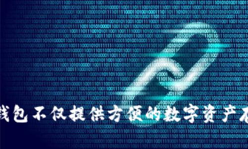 TP钱包（TokenPocket）成立于2018年，到2023年已运行大约5年。作为一个多链数字钱包，它支持多种区块链资产的管理，包括以太坊、比特币和其他众多的公链。TP钱包不仅提供方便的数字资产存储和转账功能，还支持DApp浏览、去中心化交易所、NFT管理等多种功能，受到广大用户的欢迎。如果你有兴趣深入了解TP钱包或其他区块链相关信息，欢迎随时提问！