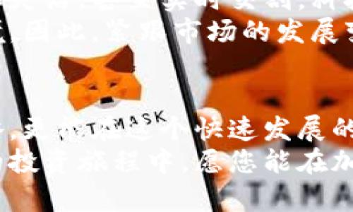   2025必看：加密货币交割期揭秘，立即掌握市场动态！ / 

 guanjianci 加密货币, 交割期, 市场动态, 投资策略 /guanjianci 

引言：加密货币交割期的重要性
近年来，加密货币市场的迅速发展引起了全球投资者的广泛关注。加密货币交割期，作为交易中一个至关重要的环节，直接影响着投资者的决策和市场的波动。因此，深入了解加密货币交割期，不仅能帮助投资者在瞬息万变的市场中把握机会，还能增强其对市场的敏感性。

什么是加密货币交割期
加密货币交割期通常指的是在特定时间点，合约的买卖双方正式结算交易的一刻。这一概念与传统金融市场中的交割期是相似的，在交易所中，投资者通过合约形式买卖加密货币，交割期则是这些合约到期并进行结算的时间节点。交割期不仅包含现货交易，也涵盖了期货合约和期权合约等衍生品的交易。

交割期的多样性
在加密货币市场中，交割期的设置并不统一，不同的交易所和不同的合约类型会有各自的交割规则。比如，一些合约可能在每周、每月或季度自动结算，这种频繁的交割期允许投资者在短时间内进行多次交易，增加了市场的流动性。
然而，这种多样性也让投资者面临更多的不确定性。例如，在短时间内频繁交割可能导致市场剧烈波动，投资者需要对市场信息保持高度敏感，以便能及时做出反应。因此，了解各类交割期及其特点，将帮助投资者更好地制定交易策略。

交割期对市场波动的影响
交割期不仅是合约结算的时间节点，更是市场参与者聚焦的焦点。当交割期临近时，市场上的交易量通常会增加。许多投资者为了避免在最后一刻面临潜在的损失，会选择提前平仓，这会加剧市场的波动性。
此外，交割期也会引发投机行为。许多投资者会在交割期前后进行价格预测和仓位调整，试图通过短期波动获取收益，这种行为往往会导致价格的剧烈变化。因此，关注交割期的动态以及市场情绪，是投资者在加密货币交易中成功的关键。

投资者应如何应对交割期的变化
在交割期即将来临时，投资者需要具备一定的策略。例如，设定止损和止盈点，以防止市场突然走向不利方向。同时，关注市场新闻和分析师的意见，了解可能影响市场情绪的因素，这对做出明智决策至关重要。
此外，利用技术分析工具，可以更好地理解市场的走势。图表分析、指标判断及趋势线等工具，都可以为投资者提供一些参考，帮助他们在交割期做出更加科学的决策。了解大盘动态与技术指标之间的关系，对于把握时机、投资组合也至关重要。

未来展望：加密货币交割期的创新
随着加密货币市场的持续演变，交割期的概念也在不断创新。例如，新的合约类型和交易机制在不断涌现，加密货币的交割期可能会变得更加灵活，甚至实时交割。科技的进步，例如区块链技术的持续进步，将为投资者提供更安全、更快捷的交易环境。
此外，市场监管的进一步完善，也将推动交割期的规范化与透明化。随着更多合规的交易平台出现，投资者将能享受更加公平的市场竞争环境。因此，紧跟市场的发展变化，及时调整投资策略，将是未来投资者的重要课题。

结语：及时掌握加密货币交割期
总而言之，加密货币交割期是投资者不能忽视的重要因素。及时掌握交割期的变化，了解市场动态，不仅可以帮助投资者制定有效的交易策略，更能在这个快速发展的金融领域中立于不败之地。
我们鼓励所有投资者不断学习与实践，关注加密货币市场的新动向和交割期的多样性，灵活运用各种工具，以提高自己的投资水平。在未来的投资旅程中，愿您能在加密货币的世界中，一路顺风，收获颇丰。