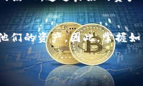 要在TP钱包中接收黑U（Tether USD），你需要确保 TP 钱包支持相应的网络和代币。以下是一些可能会帮助你理解如何在 TP 钱包中接收黑 U 的要点。

什么是黑 U（Tether USD）
黑 U，即 Tether USD（USDT），是一种与美元挂钩的稳定币，广泛应用于加密货币交易市场。它的价值基本上是固定在1美元左右，从而为用户提供了一种在加密世界中保持资产稳定的方式。

TP 钱包的功能
TP 钱包是一个支持多个区块链和代币的数字钱包。它允许用户存储、发送和接收多种加密货币，包括 ERC-20 和 TRC-20 代币。如果你想在 TP 钱包中接收黑 U，首先要确保你的钱包支持这种代币。

如何在 TP 钱包中接收黑 U
接收黑 U 的步骤相对简单。首先，你需要确认自己在 TP 钱包中创建了相应的黑 U 地址。以下是步骤：
ul
    listrong步骤一：/strong打开 TP 钱包应用程序，并登录到你的账户。/li
    listrong步骤二：/strong在钱包首页，找到并选择“添加代币”选项。/li
    listrong步骤三：/strong在代币列表中查找 USDT，确保选择正确的链（如以太坊的 ERC-20 或波场的 TRC-20）。/li
    listrong步骤四：/strong确认添加后，找到你的 USDT 地址，用于接收。/li
/ul

确认交易
在你收到黑 U 后，应该确认交易是否成功。通常，你会在 TP 钱包中看到累计的黑 U 余额。为了确保交易的有效性，建议你查看交易记录。
此外，还可以使用区块链浏览器输入你的钱包地址，进一步确认黑 U 是否到账。通过这种方式，你可以实时跟踪交易状态。

注意事项
在接收黑 U 时，有几点需要特别注意：
ul
    listrong小额测试：/strong为了避免资产损失，建议先进行小额测试交易，再进行大额转账。/li
    listrong确认地址：/strong每次发送前请仔细核对黑 U 地址，确保没有任何错误。/li
    listrong网络拥堵：/strong在高峰时期，网络可能会出现拥堵，导致交易延迟，请耐心等待。/li
/ul

总结
总之，在 TP 钱包中接收黑 U 是简单明了的过程，只要确保你的钱包支持相应的代币，并仔细遵循每一步骤，就能顺利接收和管理你的黑 U。通过良好的资产管理实践，可以最大化你的利益并减少潜在的风险。此外，保持对市场行情的关注也是非常重要的，这样可以让你更好地把握投资时机。

未来展望
随着加密货币市场的发展，稳定币的使用可能会越来越普遍。在未来，我们或许会看到更多用户选择在 TP 钱包等多功能钱包中管理他们的资产。因此，掌握如何接收和管理稳定币，将为你的加密货币投资旅程提供更多可能。

希望这些信息能帮助你顺利在 TP 钱包中接收黑 U。如果还有其他问题，欢迎随时询问。