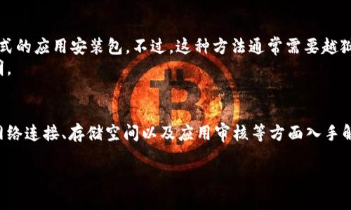 关于iOS用户下载TP钱包（Token Pocket）的问题，确实在某些情况下可能会遇到无法下载的情况。以下是一些可能的原因和解决办法：

### 1. App Store限制
某些应用程序可能在特定国家或地区的App Store中不可用。这意味着即使你在使用iOS设备，仍然可能无法直接在App Store中找到或下载TP钱包。
解决办法是检查App Store的设置，确保你所在的地区支持该应用。如果需要，可以尝试更改你的Apple ID所在的国家或地区。

### 2. iOS版本不兼容
每款应用都有适用的iOS版本要求。如果你的设备运行的是旧版iOS，可能会导致无法下载TP钱包。请检查TP钱包的最新版本要求，并确保你的设备已升级到最新的iOS版本。
此外，如果你的设备过于老旧，某些新应用可能不再支持。这时候，你可能需要考虑更新设备。

### 3. 网络连接问题
在下载应用程序时，稳定的网络连接至关重要。如果你的网络连接不稳定，可能会导致下载失败或中断。确保你连接到良好的Wi-Fi网络，或者检查你的移动数据连接是否正常。
如果网络没有问题，可以尝试重新启动设备，清除App Store缓存，再次尝试下载。

### 4. 设备存储空间不足
有时候，设备存储空间不足会导致无法下载新的应用。检查你的设备存储情况，确保有足够的空间来下载TP钱包。删除一些不必要的应用或文件，以释放存储空间。

### 5. App未通过审核
在某些情况下，TP钱包可能因各种原因未通过苹果的审核，从而无法在App Store中上线。这种情况下，用户只能等待开发团队解决问题，并重新提交审核。
用户可以通过TP钱包的官方网站或社交媒体获取更多关于APP上架进度的信息，保持关注；一旦应用回到App Store，立即下载即可。

### 6. 其他下载途径
如果实在无法通过App Store下载TP钱包，用户还可以考虑其他的下载方式。例如，采用APK格式的应用安装包。不过，这种方法通常需要越狱等操作，存在一定风险，因此并不推荐。
或者，你可以访问TP钱包的官方网站，查看是否提供了适用于iOS设备的下载链接或者相关说明。

### 总结
总之，遇到TP钱包在iOS设备上无法下载的情况，可以通过检查App Store地区限制、iOS版本、网络连接、存储空间以及应用审核等方面入手解决。而在面对这些问题时，保持耐心和积极心态是非常重要的。希望以上的方法可以帮助到你。

如果你遇到具体的问题，也可以随时寻求社区支持和帮助，以便快速找到最佳解决方案。