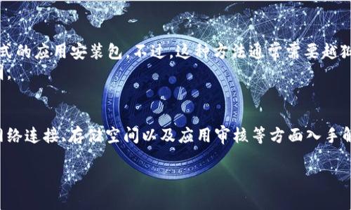 关于iOS用户下载TP钱包（Token Pocket）的问题，确实在某些情况下可能会遇到无法下载的情况。以下是一些可能的原因和解决办法：

### 1. App Store限制
某些应用程序可能在特定国家或地区的App Store中不可用。这意味着即使你在使用iOS设备，仍然可能无法直接在App Store中找到或下载TP钱包。
解决办法是检查App Store的设置，确保你所在的地区支持该应用。如果需要，可以尝试更改你的Apple ID所在的国家或地区。

### 2. iOS版本不兼容
每款应用都有适用的iOS版本要求。如果你的设备运行的是旧版iOS，可能会导致无法下载TP钱包。请检查TP钱包的最新版本要求，并确保你的设备已升级到最新的iOS版本。
此外，如果你的设备过于老旧，某些新应用可能不再支持。这时候，你可能需要考虑更新设备。

### 3. 网络连接问题
在下载应用程序时，稳定的网络连接至关重要。如果你的网络连接不稳定，可能会导致下载失败或中断。确保你连接到良好的Wi-Fi网络，或者检查你的移动数据连接是否正常。
如果网络没有问题，可以尝试重新启动设备，清除App Store缓存，再次尝试下载。

### 4. 设备存储空间不足
有时候，设备存储空间不足会导致无法下载新的应用。检查你的设备存储情况，确保有足够的空间来下载TP钱包。删除一些不必要的应用或文件，以释放存储空间。

### 5. App未通过审核
在某些情况下，TP钱包可能因各种原因未通过苹果的审核，从而无法在App Store中上线。这种情况下，用户只能等待开发团队解决问题，并重新提交审核。
用户可以通过TP钱包的官方网站或社交媒体获取更多关于APP上架进度的信息，保持关注；一旦应用回到App Store，立即下载即可。

### 6. 其他下载途径
如果实在无法通过App Store下载TP钱包，用户还可以考虑其他的下载方式。例如，采用APK格式的应用安装包。不过，这种方法通常需要越狱等操作，存在一定风险，因此并不推荐。
或者，你可以访问TP钱包的官方网站，查看是否提供了适用于iOS设备的下载链接或者相关说明。

### 总结
总之，遇到TP钱包在iOS设备上无法下载的情况，可以通过检查App Store地区限制、iOS版本、网络连接、存储空间以及应用审核等方面入手解决。而在面对这些问题时，保持耐心和积极心态是非常重要的。希望以上的方法可以帮助到你。

如果你遇到具体的问题，也可以随时寻求社区支持和帮助，以便快速找到最佳解决方案。