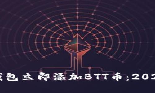 如何在TP钱包立即添加BTT币：2025必看指南