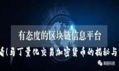 2025必看！马丁量化交易加