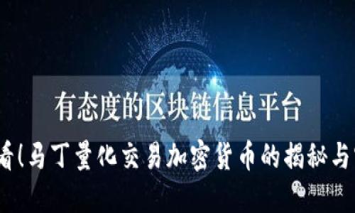 2025必看！马丁量化交易加密货币的揭秘与实战技巧
