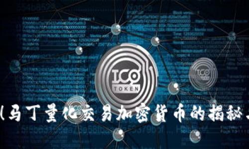 2025必看！马丁量化交易加密货币的揭秘与实战技巧