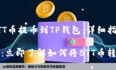 如何将BTT币提币到TP钱包：