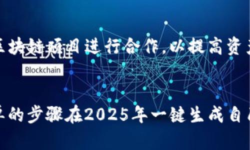   2025必看：立即了解如何一键生成TP钱包！ / 
 guanjianci TP钱包, 加密货币, 数字资产, 钱包生成 /guanjianci 

引言
在如今这个数字化迅猛发展的时代，加密货币已经成为全球投资的新宠。随着比特币、以太坊等数字资产的崛起，人们对于安全、便捷的加密钱包的需求越发迫切。而TP钱包凭借其独特的优势，成为了广大用户的理想选择。本文将详细介绍如何在2025年一键生成TP钱包，帮助您轻松管理和交易您的数字资产。

什么是TP钱包？
TP钱包是一款多功能的加密货币钱包，它支持多种数字资产的存储与管理。用户不仅可以方便地进行加密货币的收发，还可以参与分散式应用（DApp）及其他金融活动。由于其用户友好的界面和高安全性，TP钱包正在迅速赢得市场的关注与接受。

TP钱包的优势
选择TP钱包的原因有哪些呢？首先，TP钱包以其卓越的安全性著称。它采用了冷存储技术，能够有效防止黑客攻击和资产盗窃。其次，TP钱包提供多种语言支持，使得全球用户都能够轻松使用。此外，TP钱包的交易速度也非常快，用户在进行交易时无需担心延迟的问题。

一键生成TP钱包的步骤
接下来，让我们一起来看看如何一键生成TP钱包，步骤简单明了，且非常适合新手用户。

h4步骤一：下载TP钱包应用/h4
首先，您需要在自己的智能手机上下载TP钱包应用。无论是iOS还是Android系统，都可以在应用商店中找到这一应用。下载并安装完成后，您就可以打开应用，进入下一步。

h4步骤二：注册账户/h4
打开TP钱包后，您将看到一个欢迎页面。在这个页面上，您可以选择创建新钱包或是导入已有钱包。如果您是第一次使用TP钱包，则点击“创建新钱包”，系统会要求您设置一个强密码以保护您的账户。

h4步骤三：备份助记词/h4
注册完成后，系统会生成一组助记词。请务必妥善保管这组助记词，因为它是您恢复钱包的唯一途径。确保将助记词保存在安全的地方，避免泄露给他人。

h4步骤四：一键生成钱包/h4
经过上述步骤，您的TP钱包就已经生成完成。您可以通过应用界面方便地管理和交易您的数字资产。无论是在家中还是在外出时，只需几次点击，便可完成交易，享受数字经济带来的便利。

安全使用TP钱包的注意事项
尽管TP钱包在安全性上做得相当出色，但用户在使用过程中仍需要保持警觉。以下几点建议将帮助您安全使用TP钱包：
ul
li始终保持应用更新，确保您使用的是最新版本，以防止潜在的安全漏洞。/li
li定期更换密码，采用复杂且难以猜测的密码策略，以增强账户安全。/li
li启用两步验证，增加账户的安全层级，确保即使密码被盗，账户仍能得到保护。/li
li定期备份助记词，确保您可以在任何情况下恢复钱包。/li
/ul

TP钱包的未来展望
随着加密货币市场的发展，TP钱包也在不断进化。它的团队在积极开发新的功能，以满足用户不断变化的需求。此外，TP钱包还计划与多个区块链项目进行合作，以提高资产的流动性及交易的效率。因此，在未来，我们可能会看到TP钱包在功能和安全性方面的进一步提升。

总结
总而言之，TP钱包作为一款便捷、安全的加密货币钱包，正在引领数字资产管理的潮流。不论你是加密货币的新人还是老手，都可以通过简单的步骤在2025年一键生成自己的TP钱包。希望通过本文的介绍，您对TP钱包有了更深入的了解，能够在这个数字时代，智享财富，轻松管理自己的资产。