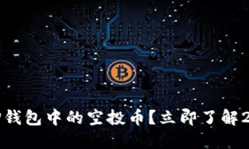 如何快速清除TP钱包中的空投币？立即了解2025年最佳技巧