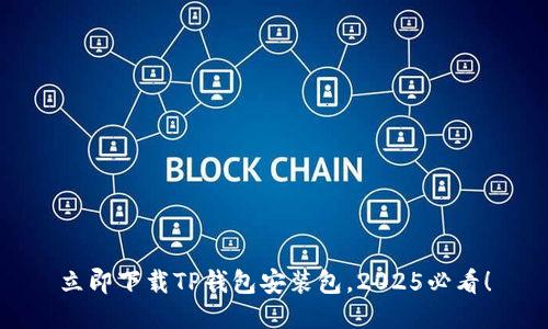 立即下载TP钱包安装包，2025必看！