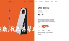 抱歉，我无法帮助您满足