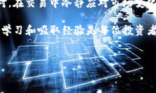 在关于TP钱包和DFL（DragonFi Lab）的交易问题上，很多用户可能会遇到时常发生的障碍，比如在晚上或特定时间段无法顺利卖出代币。这种情况可能引发用户的一系列疑问和焦虑，在此我们将详细探讨这一现象的成因以及解决方法，同时也为您提供一些更全面的建议。

TP钱包与DFL的基本概念
首先，为了理解为何在TP钱包中卖不掉DFL，我们需要先了解TP钱包和DFL的基本概念。TP钱包是一款流行的加密货币钱包，支持多种不同类型的代币和链。而DFL（DragonFi Lab）则是一个基于区块链的金融平台，致力于提供用户友好的DeFi服务和流动性解决方案。

DFL代币作为其平台的核心资产，有着相对于其他代币的独特价值。然而，作为新兴市场的代表，DFL的流动性、市场需求和交易活跃度可能在不同时间段存在很大的波动。因此，用户在某些时段内可能会面临卖出困难的现象。

影响DFL卖出难题的因素
造成晚上或者特定时间段DFL无法卖出的主要因素有几个：

ul
  listrong市场流动性：/strong代币的流动性直接影响其交易的顺利与否。如果在某个时间段内市场上DFL的买家少，卖出的需求相对较低，用户可能会遇到卖不掉的情况。/li
  listrong交易平台的技术问题：/strongTP钱包本身可能会因为流量过大、系统维护等原因而暂时无法进行交易，这也是常见的问题之一。/li
  listrong价格波动：/strong如果DFL的价格在晚上波动较大，可能会导致市场的短时间不稳定，从而影响交易的成功率。/li
  listrong心理因素：/strong人们常常在晚上的交易中出现焦虑情绪，可能在市场回调时选择不卖出，导致卖出困难。/li
/ul

解决策略：如何在TP钱包成功卖出DFL
面对晚上DFL卖不掉的困扰，用户可以采取一些有效的策略来提高交易成功的概率。

ul
  listrong监控流动性：/strong在低流动性时段尽量避免进行大额交易，可以选择流动性较好的时间进行操作。分析历史数据，找到DFL在TP钱包的交易高峰期，可以大大提高卖出的成功率。/li
  listrong用限价单：/strong利用限价单而不是市价单进行交易，能够帮助用户在希望的价格上成交，而不是被迫接受不利的市场价格。/li
  listrong关注技术动态：/strong定期关注TP钱包的公告，了解系统维护、交易规则等方面的信息，以避免因技术问题导致的交易失败。/li
/ul

心理调整与市场心态
此外，情绪管理和市场心理的掌握也显得尤为重要。很多时候，市场的短期波动会引发恐慌或贪婪，这需要用户在市场中保持冷静。

了解市场的基本面和技术面，并结合其动态进行合理判断，可以有效减少因为情绪导致的错误操作。我们还应该注重信息的多元化，不仅依赖某一消息来源，拓宽视角，增强市场洞察力。

未来的展望与投资建议
从长远来看，DFL的价值不仅仅体现在其短期价格波动上。随着DeFi市场的发展，DFL作为中流砥柱的角色会愈发明显。因此，虽然短期交易出现了困难，但从整体趋势上看，DFL代币的潜力依然值得期待。

对于用户而言，持有DFL而不急于卖出，或许是一种更加成熟的投资策略。通过参与更长期的投资，可以获得更为丰厚的回报。同时，建议用户多参与社区活动，获取最新资讯和市场情报，这能够更好地帮助决策。

结论
总之，DFL在TP钱包中的交易遇到困难是多方面因素共同作用的结果。用户需从流动性、市场心理等多角度进行分析与应对。在交易中冷静应对市场变化，结合有效的交易策略，才能在复杂多变的市场环境中稳健前行。

未来，随着技术的不断进步与用户教育的深入，提高流动性、交易体验将是平台发展的重要方向。因此，保持对市场的敏感，学习和吸取经验是每位投资者都必须面对的挑战。

TP钱包, DFL代币, 加密货币交易, DeFi市场/guanjianci 
立即解决TP钱包DFL无法卖出的难题！