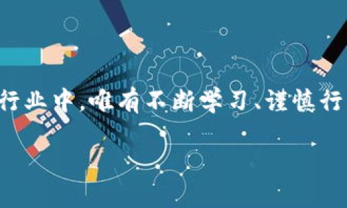   2025必看：立即了解加密货币交易的核心要求与技巧 / 

 guanjianci 加密货币, 交易要求, 投资风险, 区块链技术 /guanjianci 

引言

在这个瞬息万变的数字时代，加密货币已经不再是一个新鲜话题。越来越多的人希望通过投资加密货币来获取财富，然而，成功交易加密货币并不是一件容易的事情。因此，了解加密货币交易的核心要求显得尤为重要。本文将带您深入探讨加密货币交易的基本要求、常见风险及应对策略，以及如何在这个发展迅速的领域中保持竞争力。

第一部分：什么是加密货币交易？

加密货币交易涉及使用数字货币进行买卖的过程。这种交易不仅可以在不同的交易平台进行，还可以在多个链上进行。在这个过程中，交易者需要对不同的加密资产进行分析以决定买入或卖出的时机。然而，交易加密货币不仅仅是技术上的操作，更需要交易者具备一些基本的知识与技能。

第二部分：加密货币交易的基本要求

为了有效地进行加密货币交易，交易者需要满足以下几个基本要求：

1. 了解区块链技术

区块链是支撑加密货币的基础技术，自2010年比特币诞生以来，区块链技术不断演变。交易者需要明白区块链的工作原理，包括交易如何记录、验证以及确认。同时，了解不同加密货币背后的技术差异，比如以太坊的智能合约功能，相较于比特币的简单转账功能，可以使交易者在选择投资时更有优势。

2. 开设加密货币交易账户

要开始交易加密货币，首先需要选择一家可靠的交易平台，并开设一个账户。在选择平台时，交易者应考虑平台的安全性、交易费用以及最终用户体验。此外，很多平台还要求交易者进行身份验证以确保合规性，这一点在选择平台和注册时需要特别注意。

3. 学习技术分析与市场趋势

加密货币市场波动性较大，因此，学习技术分析是成功交易的关键。技术分析包括对价格图表的解读、趋势线的绘制和各种指标的使用。与此同时，关注市场的新闻动态也至关重要，例如政策变化或新的技术发展，这些因素都可能对加密货币的价格产生影响。

4. 风险管理策略

交易加密货币伴随着高风险，交易者需要提前制定好风险管理计划。这包括设置止损点、分散投资以及不投入超过自己承受能力的钱。请记住，成功的交易者往往是那些能够控制情绪、合理布局和审慎投资的人。

第三部分：交易加密货币的常见误区

在进入加密货币交易时，许多交易者容易陷入一些误区，导致不必要的损失。

1. 投资只需关注价格

许多人认为只要价格涨就可以获利，但这是一种误解。虽然价格是交易的重要因素，但交易者还需要综合考虑市场情绪、技术趋势以及基本面分析，才能做出明智的投资决策。

2. 期望一夜暴富

许多新入场的交易者期待能在短时间内实现巨额回报，然而，这种期望往往导致盲目追涨杀跌。加密货币市场波动剧烈，短期内的收益并不代表长期的成功。因此，交易者需要树立正确的心态，以稳健的策略应对市场波动。

3. 忽视学习与成长

在加密货币交易领域，知识就是力量。许多人在初入市场时过于自信，缺乏对市场的深刻理解，最终导致不必要的损失。因此，交易者应持续学习，关注市场动态及新兴技术，以保持在市场中的竞争力。

第四部分：加密货币交易的未来趋势

随着区块链技术的不断发展，加密货币的未来发展前景非常广阔。许多分析师预测，在未来几年内，加密货币将会更加普及，更多的普通用户将参与到这一市场中。此外，随着金融科技的进步，一些传统金融机构也开始探索区块链技术，这将推动加密货币的合法性和接受度。

1. DeFi与NFT的崛起

去中心化金融（DeFi）和非同质化代币（NFT）是近年来市场上的亮点。DeFi允许用户通过智能合约进行借贷、交易和投资，而NFT则以独特性和稀缺性吸引了大量投资者。因此，加密货币交易的形式和方式将变得更加多样化，交易者需要及时了解这些新兴趋势。

2. 政策监管的加强

随着加密货币的普及，越来越多的国家和地区开始重视对该领域的监管。尽管这可能会给市场带来短期的波动，但长远来看，合理的监管将有助于保护投资者利益，提高市场的透明度，从而增强加密货币的合法性。

结论

加密货币交易虽具有一定的挑战性，但通过了解核心要求、技术分析、风险管理策略以及市场趋势，交易者能够有效提升交易的成功率。在这个不断发展的行业中，唯有不断学习、谨慎行事，才能在纷繁复杂的市场中立于不败之地。为了把握未来的市场趋势，您需要立刻行动起来，深入了解加密货币交易的每个环节，成为一个合格的交易者。

总之，2025年的加密货币交易将是一个充满机遇与挑战的时代。希望您能够根据本文的指导，拓展您的投资视野，抓住加密货币市场带来的无限可能。