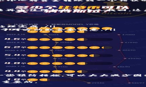 在加密货币的交易和转账中，TP钱包（TokenPocket Wallet）是一款广受欢迎的多链钱包，用户可以使用它进行各种加密货币的存储和转账。然而，有时候用户可能会因为输入错误地址或操作失误而发生转账错误，导致资金丢失。那么，TP钱包的转账可以找回吗？本文将探讨这个问题，并提供一些实用建议。

转账失误的常见原因
在进行加密货币转账时，用户可能会面临多种失误。这些失误包括：转账地址错误、转账金额填写不当、网络拥堵导致延迟等。例如，当用户不小心将资金转账到一个错误的地址时，这可能会导致资金永久丢失，因此了解如何规避这种情况显得尤为重要。

TP钱包转账不可逆转
需要明确的是，TP钱包以及大部分加密货币钱包上的交易是不可逆的。一旦交易被成功广播到区块链上，资金将被发送到指定的地址，无法再由任何机构或个人找回。这是因为区块链技术的核心特性就是去中心化和不可篡改性。因此，一旦数据被记录在区块链上，几乎没有办法进行撤回。

如何处理转账失误
尽管TP钱包的转账是不可逆的，用户在发生转账失误时仍有一些措施可以尝试：
ul
    listrong验证区块链状态：/strong用户可以通过区块链浏览器检查转账状态。如果交易依旧显示为待处理状态，用户可以等待网络处理完成。/li
    listrong找回错误地址：/strong如果用户不小心将资金转账到了错误地址，有些情况下，可以尝试联系对方钱包的持有者，但这依赖于对方的配合和诚意。/li
    listrong联系TP钱包客服：/strong尽管通常情况下客服可能无法找回资金，但可以寻求指导和建议。/li
/ul

如何预防转账错误
既然转账一旦发生错误很难找回，那么如何预防转账错误就成了用户最关注的问题。以下是一些有效的预防措施：
ul
    listrong仔细核实地址：/strong在转账前，一定要核对接收地址是否正确。可以通过复制粘贴的方式来确保准确性。/li
    listrong少量测试转账：/strong在进行大额转账前，可以先尝试小额测试，确认交易是正常的。/li
    listrong开启地址白名单：/strong如果TP钱包支持，可以开启地址白名单功能，仅允许向指定地址转账。/li
    listrong保持软件更新：/strong确保TP钱包版本更新到最新，保障安全性和稳定性。/li
/ul

结论
整体来看，TP钱包的转账一旦完成是不可找回的。为了有效地管理和保护你的数字资产，用户在进行每次转账操作前都需保持警惕。通过一些预防措施，可以大大减少因操作失误导致资金丢失的风险。在加密货币交易中，用户的细心和谨慎是确保资产安全的关键因素。

希望这篇文章能帮助你更好地理解TP钱包的转账机制，以及如何在未来避免不必要的损失。使用加密货币钱包时，保持警惕和谨慎是至关重要的。