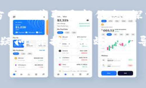 为什么苹果不能下载TP钱包？

在智能手机的世界里，区块链和加密货币钱包逐渐占据了重要的位置，其中TP钱包因其强大的功能和用户友好的界面而备受青睐。然而，不少苹果用户在尝试下载TP钱包时却遇到了困难。这究竟是为什么呢？本文将详细探讨这个问题，并为您提供解决方案。

1. 苹果App Store的严格审查政策

苹果公司对其App Store应用进行严格的审查，以确保用户在下载和使用应用时的安全性和可靠性。TP钱包作为一种加密货币钱包，涉及到数字资产的交易和管理，因此苹果可能会对其进行更为严格的审查。在这一过程中，TP钱包的某些功能或设计可能不符合苹果的审核标准。

例如，苹果对涉及金融交易的应用有着特别的要求，包括需要提供详细的隐私政策、用户协议以及合规性证明。因此，如果TP钱包作为一款加密货币钱包未能满足这些要求，那么它就可能无法在App Store上架，从而导致苹果用户无法下载。

2. 运营区域的限制

TP钱包的可用性可能与用户所在的地区密切相关。在某些国家或地区，数字货币的使用受到法规的限制，甚至可能被禁止。在这种情况下，即使TP钱包在App Store上架，苹果也会根据地区的法律法规限制其下载。

此外，苹果公司一直以来都注重合规性和法律风险的防范，尤其是在全球范围内推出新服务和应用时。因此，如果TP钱包在某一地区的法律环境不确定，苹果可能会选择暂时不提供下载，保护用户和自身的利益。

3. 加密货币市场的不确定性

在过去几年中，加密货币市场经历了剧烈的波动和变化，许多国家对加密货币的监管政策在不断调整。这种不确定性导致了一些应用在市场上的存活风险增加。对于苹果来说，支持或合作具有高度风险的应用并非明智之举。

因此，TP钱包作为一个涉及加密资产存储和交易的工具，在这种背景下可能被视为高风险产品，从而影响其在苹果平台上的可用性。

4. 技术兼容性问题

不同平台和设备在技术架构上存在差异，可能会导致某些应用在特定设备上的兼容性问题。虽然TP钱包在Android平台上可能表现良好，但在iOS系统上可能由于技术限制而无法顺利运行。

例如，TP钱包可能使用了一些特定于Android的技术或框架，这使得它在苹果的操作系统中无法正常工作。这种技术上的不兼容性直接影响了苹果用户的下载和使用体验。

5. 如何解决苹果用户下载TP钱包的问题

虽然苹果用户在下载TP钱包时面临一些困难，但也存在一些解决方案。首先，用户可以尝试通过官方网站或社交平台获取最新的下载信息。开发者常常会在这些渠道上发布最新版本的下载链接，可能包含直接的安装指南。

其次，用户可以查看TP钱包在其他应用市场（如TestFlight）上的可用性。TestFlight是苹果为开发者提供的测试平台，通过该平台，用户可以下载尚未正式上架的应用版本。当然，这需要在开发者提供的有效邀请下进行。

最后，用户也可以考虑使用其他类似的加密货币钱包应用。例如，市场上有多款兼容iOS系统的加密货币钱包，用户可以根据自己的需求进行选择。这些钱包虽然在某些功能上可能与TP钱包有所不同，但依然能够为用户提供良好的使用体验。

总结

总而言之，苹果用户无法下载TP钱包主要与苹果App Store的严格审查政策、运营区域的限制、加密货币市场的不确定性以及技术兼容性问题密切相关。为了克服这些障碍，用户可以通过官方网站获取最新信息，探索TestFlight等测试渠道，或者选择其他兼容的加密货币钱包应用。随着数字货币的不断发展和技术的进步，我们有理由相信，未来TP钱包或其他类似应用在苹果平台上的可用性会逐渐改善。

在选择和使用加密货币钱包时，用户应始终保持警惕，关注安全性和合规性。在进行任何数字资产交易之前，确保全面理解相关风险，以保护您的投资和资产安全。希望本篇文章能够为您解答疑问，并提供有效的指导。

为什么苹果不能下载TP钱包？解决方案及分析