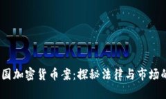 2023年韩国加密货币案：探