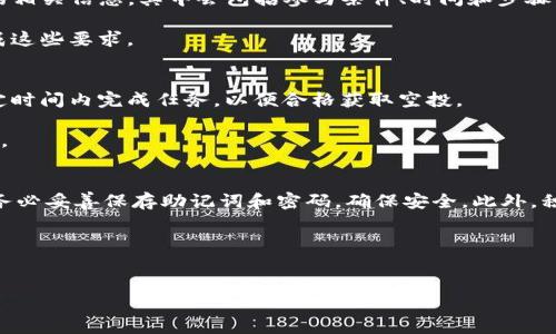 要参与TP（TokenPocket）领空投，首先需要建立一个兼容的加密钱包。以下是详细步骤及推荐钱包类型的介绍：

1. 选择合适的钱包类型
在建立钱包之前，首先需要选择一种支持TP及其相关链的平台钱包。市场上有多种选项，包括热钱包和冷钱包。热钱包通常指的是在线钱包，用户可以通过互联网直接访问。而冷钱包则是离线存储设备，提供更高的安全性。

对于大多数空投活动，热钱包更为常用，因为它提供了便捷的访问。然而，如果你打算长期持有资产，使用冷钱包来保存大量资金则更为安全。

2. 下载TokenPocket钱包
TokenPocket是一个流行的去中心化钱包，支持多种区块链及其代币。你可以从官方网站或应用商店（如App Store或Google Play）下载此钱包。

下载后，安装应用并按照提示进行设置。设置过程中，你会被要求创建一个新的钱包或导入已有的钱包。如果你是首次使用，选择“创建新钱包”。

3. 创建钱包的步骤
在创建钱包时，请注意以下几个重要步骤：
ul
    li生成助记词：这组词用于恢复你的钱包，务必妥善保存，切勿泄露给他人。/li
    li设置交易密码：交易密码用于对每一次的交易进行确认，确保资产安全，选择强密码。/li
    li确认钱包信息：在创建完成后，确认你的钱包地址，确保以后的空投能够准确发送到你的钱包中。/li
/ul

4. 进行空投申请
有了钱包后，你可以开始申请TP的空投。一般来说，项目方会在其官方网站或社交媒体上发布空投活动的相关信息，其中会包括参与条件、时间和步骤。

通常，参与条件可能包括持有特定代币、完成社交媒体任务或者推荐朋友等。按照项目方的说明步骤完成这些要求。

5. 注意空投的时间与细节
许多空投活动是时间敏感的，因此一定要留意活动的开始和结束时间。此外，某些活动可能需要你在特定时间内完成任务，以便合格获取空投。

例如，可能需要在截止日期前持有最低数量的TP代币，或者在特定的平台上关注项目方的社交媒体账号。

总结
总而言之，要参与TP的空投，首先需要建立一个支持该代币的钱包，推荐使用TokenPocket。创建钱包时务必妥善保存助记词和密码，确保安全。此外，积极关注项目方的公告，以掌握最新的空投信息。这些步骤能够帮助你顺利参与空投活动，抓住更多机会。

相关关键词
TP, TokenPocket, 空投, 加密钱包/guanjianci 

希望这些信息对你有所帮助，祝你在加密货币的投资旅程中收获丰厚！