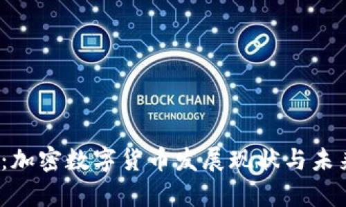 2025必看：加密数字货币发展现状与未来趋势分析