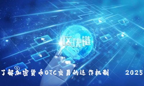 立即了解加密货币OTC交易的运作机制——2025必看!