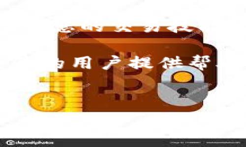 要在TP钱包中使用HT（Huobi Token）换取SHIB（Shiba Inu），请按照以下步骤进行。这些步骤既适用于新手也适用于有经验的加密货币用户。我们会详细介绍每一步，并探讨相关的概念和注意事项。

第一步：下载并安装TP钱包
首先，您需要确保您拥有TP钱包。TP钱包是一款流行的多链钱包，支持多种加密货币的存储和交易。您可以通过访问TP钱包的官方网站或前往您的应用商店（Google Play或App Store）下载并安装此应用。

第二步：创建或导入钱包账户
安装完成后，打开TP钱包。您有两个选择：创建一个新钱包或导入现有钱包。如果您是新用户，点击“创建钱包”，并按照提示设置安全密码。请务必记录下助记词，以备不时之需；若您选择导入钱包，请准备好您的助记词或私钥。

第三步：存入HT和SHIB
在进行交易之前，您需要确保您的钱包中有足够的HT和SHIB。通过以下步骤存入HT：
ul
    li打开TP钱包，选择“资产”标签。/li
    li点击“添加资产”，在搜索框中输入“HT”，找到Huobi Token并点击添加。/li
    li选择“充币”，获取您的HT接收地址，使用该地址将HT从交易所或其他钱包转入TP钱包。/li
/ul

同样，您也可以通过相同的方式添加SHIB资产，使用“充币”功能获取对应的接收地址，完成SHIB的存币。

第四步：了解DEX和交易对
TP钱包集成了去中心化交易所（DEX）的功能，这使得您可以直接在钱包内进行交易。要将HT兑换为SHIB，您需要找到合适的交易对。打开TP钱包，找到“DEX”功能，通常在首页或资产管理页面可见。

第五步：选择HT/SHIB交易对进行兑换
在DEX界面中，选择“兑换”功能。您需要选择要转换的资产，即从“HT”换成“SHIB”。输入您希望兑换的HT数量，系统会自动显示您将获得的SHIB数量。在这个步骤中，请注意查看汇率和交易费用，确保您了解交易的实际成本。

第六步：确认交易
在确认兑换信息无误后，您可以点击“确认”按钮。系统可能会要求您输入钱包的安全密码以确认交易。完成后，您的HT将被转换为SHIB，您可以在钱包资产中查看到新增加的SHIB数量。

第七步：安全注意事项
在进行交易的时候，需要注意安全问题。确保您的TP钱包软件始终更新到最新版本，同时保管好您的助记词和私钥。切勿将这些信息泄露给任何人。此外，在进行加密货币交易时，尽量选择在网络流量较为稳定的环境下进行，以避免不必要的损失。

第八步：追踪市场变化
市场的变化对您的资产价值有直接影响，因此保持对市场的关注是非常重要的。您可以通过某些加密货币市场分析工具或社交媒体平台实时获取信息。此外，投资者之间的交流和分享也可以为您提供有价值的市场洞察。

总结
通过以上步骤，您应该能够在TP钱包中成功将HT兑换为SHIB。了解如何使用去中心化交易所进行交易不仅能够增强您的交易技能，还能够让您在这个快速发展的加密货币领域中占据先机。希望这些信息能对您有所帮助，祝您投资顺利。

如果在使用TP钱包或者交易过程中有任何疑问，可以访问相关的社区论坛或者官方支持页面，那里会有更多有经验的用户提供帮助和建议。 

TP钱包, HT, SHIB, 去中心化交易所/guanjianci
2025必看：在TP钱包中立即使用HT换取SHIB的详细指南