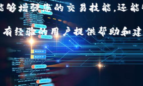 要在TP钱包中使用HT（Huobi Token）换取SHIB（Shiba Inu），请按照以下步骤进行。这些步骤既适用于新手也适用于有经验的加密货币用户。我们会详细介绍每一步，并探讨相关的概念和注意事项。

第一步：下载并安装TP钱包
首先，您需要确保您拥有TP钱包。TP钱包是一款流行的多链钱包，支持多种加密货币的存储和交易。您可以通过访问TP钱包的官方网站或前往您的应用商店（Google Play或App Store）下载并安装此应用。

第二步：创建或导入钱包账户
安装完成后，打开TP钱包。您有两个选择：创建一个新钱包或导入现有钱包。如果您是新用户，点击“创建钱包”，并按照提示设置安全密码。请务必记录下助记词，以备不时之需；若您选择导入钱包，请准备好您的助记词或私钥。

第三步：存入HT和SHIB
在进行交易之前，您需要确保您的钱包中有足够的HT和SHIB。通过以下步骤存入HT：
ul
    li打开TP钱包，选择“资产”标签。/li
    li点击“添加资产”，在搜索框中输入“HT”，找到Huobi Token并点击添加。/li
    li选择“充币”，获取您的HT接收地址，使用该地址将HT从交易所或其他钱包转入TP钱包。/li
/ul

同样，您也可以通过相同的方式添加SHIB资产，使用“充币”功能获取对应的接收地址，完成SHIB的存币。

第四步：了解DEX和交易对
TP钱包集成了去中心化交易所（DEX）的功能，这使得您可以直接在钱包内进行交易。要将HT兑换为SHIB，您需要找到合适的交易对。打开TP钱包，找到“DEX”功能，通常在首页或资产管理页面可见。

第五步：选择HT/SHIB交易对进行兑换
在DEX界面中，选择“兑换”功能。您需要选择要转换的资产，即从“HT”换成“SHIB”。输入您希望兑换的HT数量，系统会自动显示您将获得的SHIB数量。在这个步骤中，请注意查看汇率和交易费用，确保您了解交易的实际成本。

第六步：确认交易
在确认兑换信息无误后，您可以点击“确认”按钮。系统可能会要求您输入钱包的安全密码以确认交易。完成后，您的HT将被转换为SHIB，您可以在钱包资产中查看到新增加的SHIB数量。

第七步：安全注意事项
在进行交易的时候，需要注意安全问题。确保您的TP钱包软件始终更新到最新版本，同时保管好您的助记词和私钥。切勿将这些信息泄露给任何人。此外，在进行加密货币交易时，尽量选择在网络流量较为稳定的环境下进行，以避免不必要的损失。

第八步：追踪市场变化
市场的变化对您的资产价值有直接影响，因此保持对市场的关注是非常重要的。您可以通过某些加密货币市场分析工具或社交媒体平台实时获取信息。此外，投资者之间的交流和分享也可以为您提供有价值的市场洞察。

总结
通过以上步骤，您应该能够在TP钱包中成功将HT兑换为SHIB。了解如何使用去中心化交易所进行交易不仅能够增强您的交易技能，还能够让您在这个快速发展的加密货币领域中占据先机。希望这些信息能对您有所帮助，祝您投资顺利。

如果在使用TP钱包或者交易过程中有任何疑问，可以访问相关的社区论坛或者官方支持页面，那里会有更多有经验的用户提供帮助和建议。 

TP钱包, HT, SHIB, 去中心化交易所/guanjianci
2025必看：在TP钱包中立即使用HT换取SHIB的详细指南