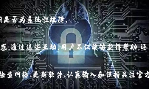   TP钱包助词器创建失败的原因及解决方案——2025必看！ / 

 guanjianci TP钱包, 助词器, 创建失败, 解决方案 /guanjianci 

引言
在数字货币日益普及的今天，钱包作为用户管理和存储加密资产的基础工具，显得尤为重要。TP钱包作为一个广受欢迎的多链钱包，提供了多种功能以满足用户需求。然而，最近有用户反映在使用TP钱包的助词器功能时遭遇创建失败的问题。本文将详细探讨导致这一现象的可能原因，并提供相应的解决方案，帮助用户顺利使用这一功能。

助词器功能概述
助词器是TP钱包中的一项便捷功能，旨在帮助用户在生成和管理助记词时简化操作流程。助记词是加密资产安全的重要保障，用户需妥善保管。通过助词器，用户可以轻松生成安全的助记词，降低操作的复杂性。然而，创建失败的情况却让一些用户困惑不已，导致他们无法顺利使用这一功能。

创建失败的常见原因
首先，要理解助词器创建失败的原因，我们可以从技术和用户操作两个角度进行分析。

h41. 网络问题/h4
网络连接不稳定可能导致未能完成助词器的创建。当用户网络条件较差或频繁掉线时，助词器可能无法连接到服务器进行数据验证和存储，最终造成创建失败。因此，确保在良好的网络环境下操作非常重要。

h42. 软件版本问题/h4
TP钱包的版本更新是个频繁的事件，对于老旧版本的软件可能存在兼容性或者Bug问题，导致某些功能无法正常使用。用户应确保他们下载并安装的是最新版本的TP钱包，从而获得最佳的使用体验。

h43. 数据输入错误/h4
用户在使用助词器时，需准确输入必要的信息。如果输入的助词数量不对、格式不正确，或者存在其他数据输入错误，这些情况都可能导致创建失败。因此，在输入数据时，用户应仔细核对，确保输入无误。

h44. 服务器问题/h4
有时，即使用户的网络和版本均正常，可能也会因为TP钱包的服务器出现故障，导致助词器的创建请求未能成功处理。对于这种情况，用户只能等待官方团队解决问题，建议关注官方社交媒体或社区论坛以获取最新动态。

解决方案
在明确了助词器创建失败的可能原因后，接下来便是如何应对这些问题和寻找解决方案。

h41. 检查网络状态/h4
用户在尝试创建助词器前，应首先检查自己的网络连接状态。可以通过重启路由器或更换网络环境（例如切换到手机数据）来确保网络畅通，避免因为网络问题导致的创建失败。

h42. 更新至最新版本/h4
对于TP钱包的用户，定期检查应用是否有更新是十分必要的。一旦发现新版本，应及时更新，以便获得最新的功能和修复Bug。同时，检查应用商店的评价和反馈，以了解当前版本的稳定性和用户体验。

h43. 认真输入数据/h4
在使用助词器时，用户需按照提示仔细输入个人助词信息。确保所输入的每一个字词都符合要求，避免由于粗心大意导致的创建失败。在必要时，可以将输入的数据进行多次核对。

h44. 等待服务器恢复/h4
如果经过上述操作后仍然无法成功创建助词器，用户应耐心等待。可以通过各种渠道联系TP钱包的客服，反馈问题并询问服务器的状态。同时，保持关注官方公告信息，以判断是否为系统性故障。

用户体验与反馈
此外，用户的经验和反馈也能够为我们了解助词器创建失败的问题提供更多线索。在许多社区或论坛中，用户分享了他们的经验，无论是成功解决问题的方法，还是遇到的困惑。通过这些互动，用户不仅能够获得帮助，还能够增强对于TP钱包的使用信心。

总结
助词器作为TP钱包中的一个重要功能，其创建失败的原因多种多样，包括网络问题、软件版本、数据输入错误以及服务器问题等。针对这些问题，用户可采取相应的措施，例如检查网络、更新软件、认真输入和保持关注官方信息等。希望通过本文，能够帮助广大用户更好地使用TP钱包，顺利创建助词器，保护好自己的数字资产安全。如果你还有其他疑问或需要进一步的信息，欢迎随时向我提问！