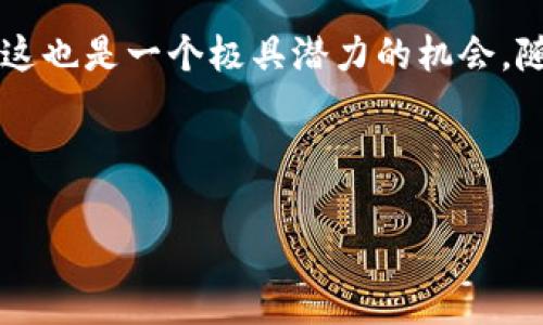  理解加密货币的基本概念 

加密货币是一种基于区块链技术运行的数字货币，它通过加密技术确保交易的安全性和隐私性。加密货币的出现，使得在没有中央银行的介入下，可以进行点对点的交易，因此它被许多人视为未来金融的一种重要形式。在讨论如何创建加密货币之前，我们需要了解其背后的技术和环境。

加密货币的基础知识

加密货币的核心在于区块链技术，这是一种分散式的账本技术，每一笔交易都会在网络中的多个节点上进行验证和记录。区块链的分散性意味着没有单一的控制者，增加了系统的安全性和抗审查性。此外，大多数加密货币使用共识算法（如工作量证明或权益证明）来确认交易的有效性。

创建加密货币的步骤

创建加密货币并不简单，涉及多个步骤和技术要求。从概念到实施，需要有明确的策略和计划。以下是创建加密货币的主要步骤：

h41. 确定目标和用途/h4

在创建加密货币之前，首先需要明确其目标。是为了支持某种特定应用程序，还是用于更广泛的支付系统。然而，由于市场竞争激烈，你的加密货币必须在某种程度上提供独特性或解决特定问题。例如，某些加密货币专注于隐私保护，而另一些则注重快速交易。

h42. 选择合适的区块链平台/h4

目前市场上有很多区块链平台供选择，如以太坊、Binance Smart Chain、Cardano等。不同的平台拥有不同的技术特性、社区支持和手续费用。因此，选择合适的平台非常重要。以太坊是一种流行的选择，因为其智能合约功能提供了广泛的灵活性。

h43. 设计技术架构/h4

这一阶段包含了选择共识算法、确定区块时间、区块奖励及其他技术参数。这些决定将影响到加密货币的安全性、可扩展性和用户体验。例如，工作量证明需要矿工使用计算能力，而权益证明则依赖资产持有者的参与。

h44. 开发加密货币/h4

开发过程通常需要专业的区块链开发者。无论是创建新的区块链，还是在现有平台上发布代币，都需要良好的编程能力和知识。开发者需要编写智能合约以及确保其安全性。此外，还需要建立网络节点，确保区块链的运作和数据的全国分布。

h45. 测试和审核/h4

在正式发布加密货币之前，进行充分的测试非常重要。这包括内部测试和社区外部审核。通过测试可以发现潜在的漏洞和问题，提高代币的安全性和可靠性。此外，测试还可以帮助团队了解用户体验，并做适当的调整。

h46. 上线和推广/h4

一旦所有的准备工作完成，就可以正式上线。上线之后，市场推广也是不可或缺的一步。利用社交媒体、加密货币论坛以及新闻发布会，吸引用户和投资者注意你的加密货币。此外，可以考虑开设奖励计划，鼓励用户参与和投资。

法律和合规

创建加密货币时，法律法规的考量也是必不可少的。不同国家对加密货币的监管政策各异，有些国家支持加密货币的发展，然而其他一些国家可能会实施严格的监管。因此，确保你的项目符合当地法律是至关重要的，否则可能会面临法律风险。

创建加密货币需要的资源

除技术团队之外，还有一些其他资源是必须的。例如，启动资金用于开发和市场推广。同时，建立一个有影响力的顾问团队，有助于提升项目的可信度和曝光度。此外，良好的用户支持和社区建设将有利于长期发展。

常见问题

在创建加密货币的过程中，有许多人可能会问一些常见问题，例如：

h41. 创建加密货币是否需要编程知识？/h4

是的，虽然你可以选择使用现成的平台来创建代币，但深入了解编程和区块链技术将有助于更好地控制和你的项目。

h42. 创建加密货币需要多长时间？/h4

创建加密货币的时间因项目的复杂性而异，简单的代币可能在几周内完成，而一个复杂的区块链项目可能需要几个月及更多。

h43. 如何吸引用户和投资者？/h4

通过积极的市场推广、建立社区关系和提供用户友好的体验，可以有效吸引用户和投资者。

结论

创建加密货币是一个涉及技术、法律、市场推广等多个方面的复杂过程。尽管挑战重重，但对于愿意投入时间和资源的团队来说，这也是一个极具潜力的机会。随着数字时代的不断发展，了解和掌握这些技术将成为未来不可或缺的一部分。

加密货币, 区块链, 智能合约, 数字货币/guanjianci 

点击获取更多信息，开启加密货币的探索之旅！