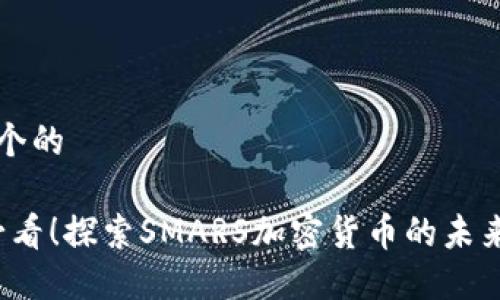 思考一个的

2025必看！探索SMARS加密货币的未来与潜力
