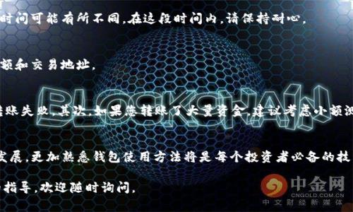 要将资金从TP钱包（可能指的是TokenPocket钱包）中转出，您可以按照以下步骤进行。不过在执行任何钱包操作之前，请确保您了解相关的转账费用和时间，以免出现不必要的损失。

步骤一：打开TP钱包
首先，在您的手机或其他设备上打开TP钱包应用。在主界面上，您会看到各种加密货币的余额和选项。

步骤二：选择要转出的资产
在您的钱包中，找到您想要转出的加密货币。例如，以太坊（ETH）、比特币（BTC）或其他代币。点击该资产进入详细信息页面。

步骤三：点击“转账”或“发送”按钮
在资产详细信息页面上，寻找“转账”或“发送”按钮。点击该按钮将进入转账页面。

步骤四：输入接收地址
在转账页面，您需要输入接收方的地址。这是您要发送资金的目标地址。注意：输入错误的地址可能导致资金永久丢失。因此，请务必仔细核对。

步骤五：输入转账金额
接下来，输入您希望转出的金额。确保这个金额在您账户的余额范围内。此外，请考虑到网络费用，以确保转账能顺利完成。

步骤六：确认转账信息
在完成输入后，仔细检查您填写的地址和金额信息。确保无误后，点击确认转账按钮。通常，您可能还需要输入密码或进行其他的身份验证。

步骤七：等待确认
转账提交后，您将进入一个等待确认的状态。根据区块链的网络状况，转账确认的时间可能有所不同。在这段时间内，请保持耐心。

步骤八：查看转账历史
完成转账后，您可以在钱包的交易记录中查看此次转账的详细信息，包括时间、金额和交易地址。

注意事项
在转账过程中，有几个注意事项需要牢记。首先，确保您的网络连接稳定，以避免转账失败。其次，如果您转账了大量资金，建议考虑小额测试转账，以确保一切正常。此外，确认接收地址的合法性和安全性，以免上当受骗。

总结
通过以上步骤，您应该能够轻松地将资金从TP钱包中转出。随着加密货币市场的发展，更加熟悉钱包使用方法将是每个投资者必备的技能。

希望以上内容能够帮助您顺利完成转账操作。如果您有更多问题或需要进一步的指导，欢迎随时询问。