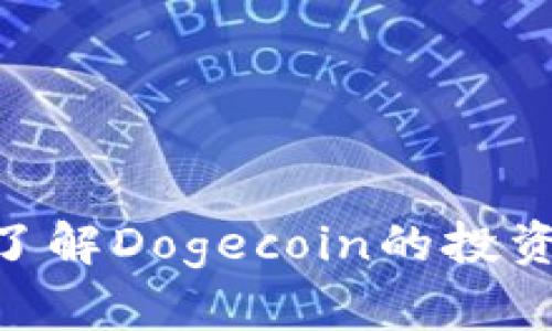2025必看：立即了解Dogecoin的投资潜力与未来趋势