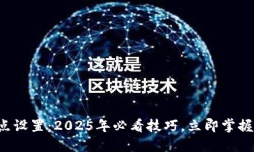TP钱包价格滑点设置：2025年必看技巧，立即掌握你的交易策略！