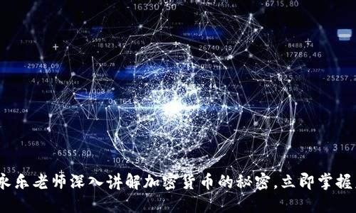 2025必看：李永乐老师深入讲解加密货币的秘密，立即掌握未来金融趋势！