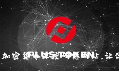 2025必看：加密货币深度研究网站，让你领先一步！