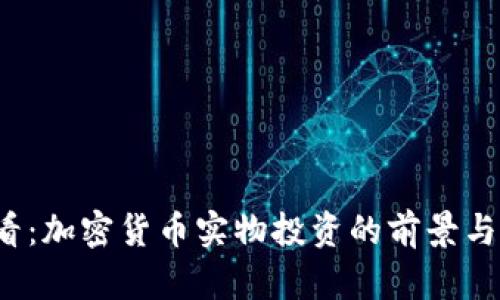 2025必看：加密货币实物投资的前景与风险分析