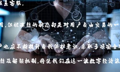 tiaotiTP钱包冻结处理指南：2025必看，立即解锁你的资产！/tiaoti
TP钱包, 冻结处理, 资产解锁, 钱包安全/guanjianci

什么是TP钱包冻结？
TP钱包是一款广受欢迎的数字货币钱包，它为用户提供了存储、管理和交易加密资产的便捷选择。然而，用户在使用TP钱包时，可能会面临钱包被冻结的情况。那么，TP钱包冻结究竟是什么？简单来说，钱包冻结意味着用户的账户因某种原因被暂时限制访问，用户无法进行任何交易或转账操作。

TP钱包为何会被冻结？
TP钱包被冻结的原因通常有几种，了解这些原因能够帮助用户预防未来可能的麻烦。
ul
    listrong安全原因：/strong如果钱包检测到异常活动，比如频繁的登录失败尝试或可疑的交易行为，为了保护用户资产的安全，系统会自动冻结账户。/li
    listrong合规问题：/strong在与法律法规的合规性方面，如果钱包运营方发现用户的行为违反相关法律，可能会出于合规原因将账户冻结。/li
    listrong用户请求：/strong如果用户本身选择冻结账户，以防止身份被盗或者资产被盗，TP钱包也会配合进行相应的账户冻结处理。/li
/ul

如何处理TP钱包冻结问题？
面对TP钱包被冻结的情况，用户应该保持冷静，并采取以下步骤进行处理。

h41. 确认冻结原因/h4
首先，用户需要确认TP钱包冻结的具体原因。通常情况下，钱包会发送通知或者提示信息。在查收邮件和应用内消息时，用户应该注意是否有相关的警示或说明。了解原因后，用户可以更好地进行后续的处理。

h42. 联系TP钱包客服/h4
一旦明确了冻结原因，用户应及时联系TP钱包的客服团队。客服的联系方式通常可以在官网上找到，用户可以通过邮件、在线客服或电话等方式进行联系。在联系时，用户应提供账户信息和冻结时的相关事件，以帮助客服快速定位问题并提供解决方案。

h43. 按照指示进行操作/h4
在与客服取得联系后，客服通常会根据问题的性质给予具体的解锁指示。用户需要按照这些指示逐步操作，有时可能需要提供额外的身份验证信息，比如身份证明、手机验证码等。完成所有要求后，通常就可以解除被冻结的状态。

预防TP钱包冻结的措施
每个人都希望拥有顺畅的数字资产管理体验，因此采取一些有效的预防措施是很必要的。

h41. 定期更新安全设置/h4
用户应该定期检查和更新TP钱包的安全设置，包括密码、二次验证等，确保账户安全。强密码的设置往往能有效地防止黑客攻击，从而降低钱包被冻结的风险。

h42. 了解合规要求/h4
用户需要了解数字货币相关的法律法规，确保自己的交易行为符合合规要求。这不仅能保护用户的资产，也能避免因为违反政策而导致账户冻结的困扰。

h43. 监控账户活动/h4
建议用户定期监控自己的账户活动，及时发现异常登录或交易。如果发现可疑活动，用户应立刻采取措施，比如更改密码或联系客服。

资产安全的重要性
在数字货币的时代，资产安全是每一位用户必须重视的问题。TT钱包的冻结虽然在某种程度上能够起到保护用户资产的作用，但被冻结的状态却是对用户自由交易的一种限制。为此，用户应时刻保持警觉，深入了解加密资产的安全管理方式。

h4总结/h4
TP钱包的冻结处理虽然可能会让用户感到懊恼，但只要采取正确的措施，就能迅速解决问题。在未来的数字货币运营中，用户也应不断提升自我保护意识，采取多项安全对策，确保资产的安全与流动性。

实际上，数字货币的兴起不仅仅是技术的进步，更是一场以安全为核心的革命。在这个过程中，了解和掌握TP钱包的安全、冻结及解锁机制，将使我们在这一波数字经济浪潮中立于不败之地！