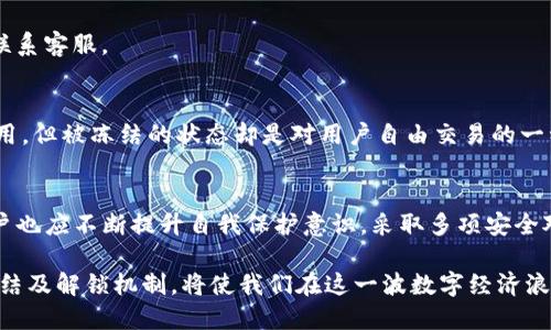 tiaotiTP钱包冻结处理指南：2025必看，立即解锁你的资产！/tiaoti
TP钱包, 冻结处理, 资产解锁, 钱包安全/guanjianci

什么是TP钱包冻结？
TP钱包是一款广受欢迎的数字货币钱包，它为用户提供了存储、管理和交易加密资产的便捷选择。然而，用户在使用TP钱包时，可能会面临钱包被冻结的情况。那么，TP钱包冻结究竟是什么？简单来说，钱包冻结意味着用户的账户因某种原因被暂时限制访问，用户无法进行任何交易或转账操作。

TP钱包为何会被冻结？
TP钱包被冻结的原因通常有几种，了解这些原因能够帮助用户预防未来可能的麻烦。
ul
    listrong安全原因：/strong如果钱包检测到异常活动，比如频繁的登录失败尝试或可疑的交易行为，为了保护用户资产的安全，系统会自动冻结账户。/li
    listrong合规问题：/strong在与法律法规的合规性方面，如果钱包运营方发现用户的行为违反相关法律，可能会出于合规原因将账户冻结。/li
    listrong用户请求：/strong如果用户本身选择冻结账户，以防止身份被盗或者资产被盗，TP钱包也会配合进行相应的账户冻结处理。/li
/ul

如何处理TP钱包冻结问题？
面对TP钱包被冻结的情况，用户应该保持冷静，并采取以下步骤进行处理。

h41. 确认冻结原因/h4
首先，用户需要确认TP钱包冻结的具体原因。通常情况下，钱包会发送通知或者提示信息。在查收邮件和应用内消息时，用户应该注意是否有相关的警示或说明。了解原因后，用户可以更好地进行后续的处理。

h42. 联系TP钱包客服/h4
一旦明确了冻结原因，用户应及时联系TP钱包的客服团队。客服的联系方式通常可以在官网上找到，用户可以通过邮件、在线客服或电话等方式进行联系。在联系时，用户应提供账户信息和冻结时的相关事件，以帮助客服快速定位问题并提供解决方案。

h43. 按照指示进行操作/h4
在与客服取得联系后，客服通常会根据问题的性质给予具体的解锁指示。用户需要按照这些指示逐步操作，有时可能需要提供额外的身份验证信息，比如身份证明、手机验证码等。完成所有要求后，通常就可以解除被冻结的状态。

预防TP钱包冻结的措施
每个人都希望拥有顺畅的数字资产管理体验，因此采取一些有效的预防措施是很必要的。

h41. 定期更新安全设置/h4
用户应该定期检查和更新TP钱包的安全设置，包括密码、二次验证等，确保账户安全。强密码的设置往往能有效地防止黑客攻击，从而降低钱包被冻结的风险。

h42. 了解合规要求/h4
用户需要了解数字货币相关的法律法规，确保自己的交易行为符合合规要求。这不仅能保护用户的资产，也能避免因为违反政策而导致账户冻结的困扰。

h43. 监控账户活动/h4
建议用户定期监控自己的账户活动，及时发现异常登录或交易。如果发现可疑活动，用户应立刻采取措施，比如更改密码或联系客服。

资产安全的重要性
在数字货币的时代，资产安全是每一位用户必须重视的问题。TT钱包的冻结虽然在某种程度上能够起到保护用户资产的作用，但被冻结的状态却是对用户自由交易的一种限制。为此，用户应时刻保持警觉，深入了解加密资产的安全管理方式。

h4总结/h4
TP钱包的冻结处理虽然可能会让用户感到懊恼，但只要采取正确的措施，就能迅速解决问题。在未来的数字货币运营中，用户也应不断提升自我保护意识，采取多项安全对策，确保资产的安全与流动性。

实际上，数字货币的兴起不仅仅是技术的进步，更是一场以安全为核心的革命。在这个过程中，了解和掌握TP钱包的安全、冻结及解锁机制，将使我们在这一波数字经济浪潮中立于不败之地！