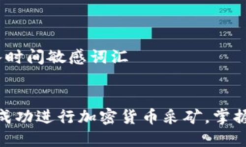 思考一个的，加入时间敏感词汇


2025必看：如何成功进行加密货币采矿，掌握未来财富的密钥