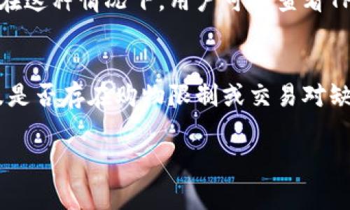 在使用TP钱包进行加密货币交易时，用户可能会遇到一些币种无法出售的情况。这种现象可能由多种原因引起。以下是一些常见的原因以及解决方法，帮助用户更好地理解和处理这一问题。

1. 钱包支持的币种范围
首先，用户需要确认TP钱包是否支持他们想要出售的币种。TP钱包并不是支持所有加密货币的万能钱包，某些小众币或新上市的币种可能暂时不在支持清单中。如果您尝试出售的币种不在TP钱包支持的范围内，那么交易将无法进行。在这种情况下，您可以查看TP钱包的官方网站或者相关社区，获取最新的支持币种信息。

2. 交易所连接问题
其次，TP钱包的交易功能通常依赖于与某些交易所的连接。如果连接出现问题，用户就无法完成交易。这可能是由于交易所的维护、网络故障或者API连接问题等造成的。建议用户检查TP钱包的公告，了解是否有相关的维护通知。同时，您也可以尝试重启TP钱包应用，重新连接网络，以解决连接不稳定的问题。

3. 币种的网络拥堵
此外，某些币种在特定时间可能会出现网络拥堵的现象。这种情况会导致用户在交易时遇到延迟或失败。例如，在市场波动较大的时段，交易订单增加，网络使用率升高，可能导致交易确认时间延长，甚至交易失败。在这种情况下，用户可以选择稍后再尝试出售，或提高交易费用以优先处理订单。

4. 阶段性交易限制
另外，有些币种在特定的时间段内可能会实行交易限制。这种限制一般是由项目方设定的，旨在维护市场稳定。例如，一些项目可能在上线初期限制交易，以防止价格剧烈波动。如果您遇到这种情况，您可以关注项目方的公告，了解何时可以解除限制。

5. 缺乏交易对
还有一个常见原因是缺乏交易对。在TP钱包中，用户通常只能通过某些特定的交易对进行交易。如果您想出售的币种在TP钱包中没有对应的交易对，您就无法完成交易。为了解决这个问题，用户需要寻找其他支持该币种的交易平台，或者使用不同的币种进行交易。

6. 安全性和合规性问题
最后，TP钱包还可能由于安全或合规性问题限制某些币种的交易。如果某个币种被认为存在潜在的合规风险，TP钱包可能选择暂时下架该币种以保护用户和钱包的安全。在这种情况下，用户可以查看TP钱包的支持公告，了解被下架币种的原因及是否会恢复交易。

总结
在使用TP钱包出售某些币种时，用户可能会遇到多种问题。为了顺利进行交易，用户应首先确认所持币种是否在TP钱包的支持列表中，其次检查交易所连接、网络状态以及是否存在购物限制或交易对缺乏等问题。此外，用户还要关注项目方公告，以获取可能影响交易的重要信息。通过以上方法，用户可以有效应对在TP钱包中出售币种时遇到的问题，保障自身的交易体验。

最终，随着加密货币市场的不断发展和变化，用户在进行相关交易时要保持关注和学习，灵活应对可能出现的各种情况。